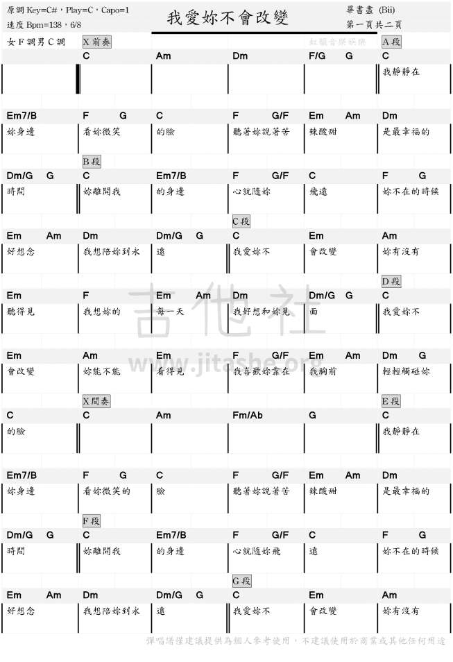 我爱你不会改变吉他谱(图片谱,弹唱)_Bii(毕书尽;필서진;Bii Seo Jin)_我愛妳不會改變 - 畢書盡 (Bii) - 吉他譜 - 烏克麗麗譜 - 和弦譜 - 虹韻音樂娛樂 - 010.png