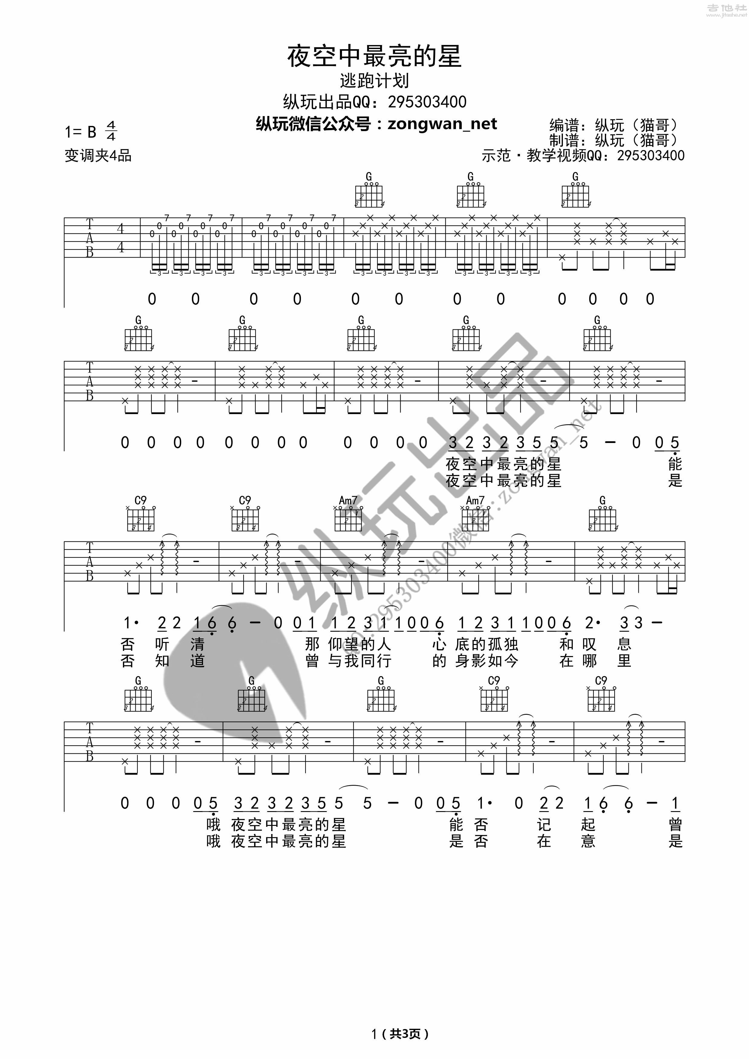 《夜空中最亮的星》（纵玩版+视频）吉他谱(图片谱,夜空中最亮的星)_逃跑计划_夜空 中最亮的星01_副本_副本.jpg