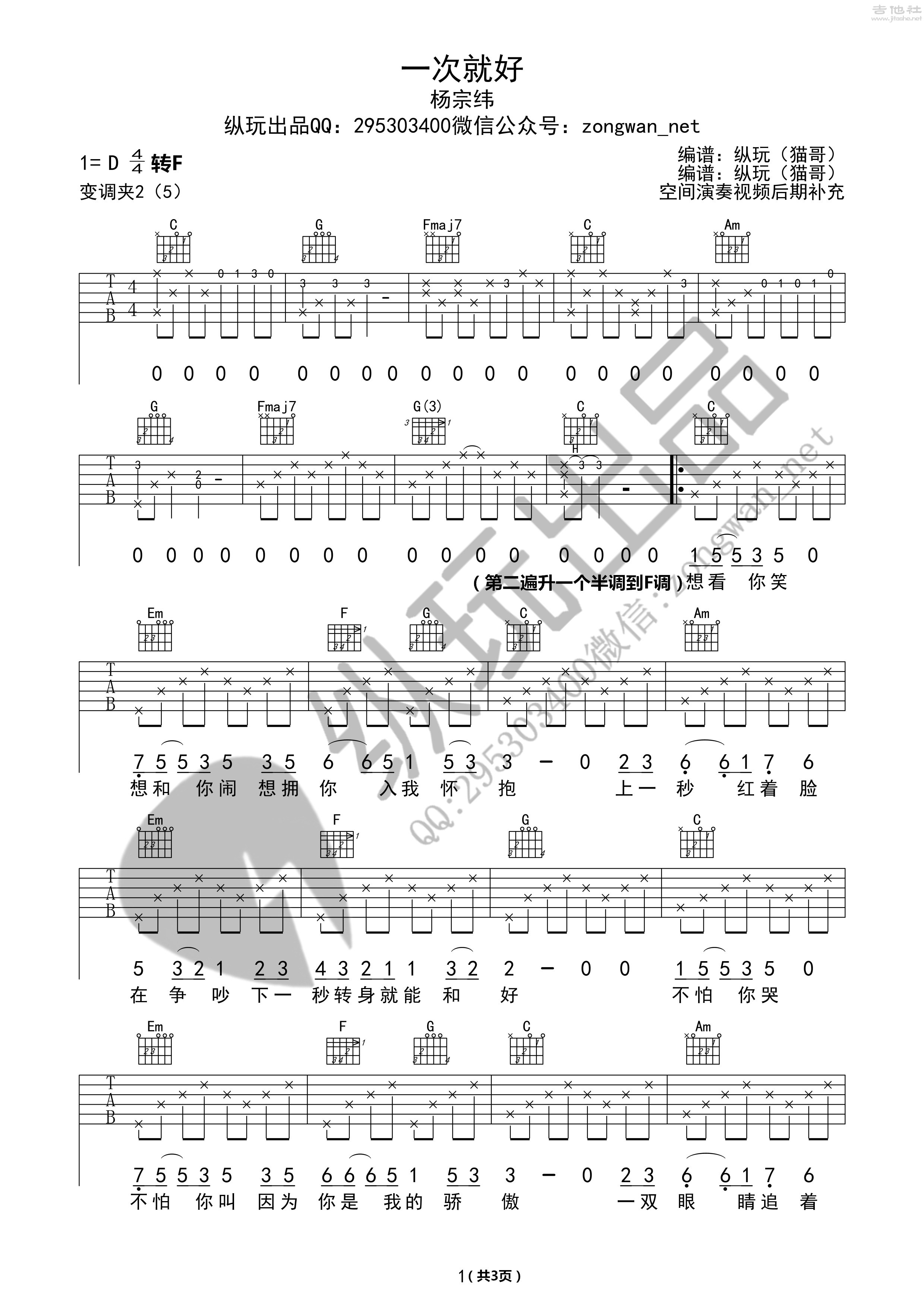 一次就好(重新修订纵玩版)吉他谱(图片谱,弹唱)_杨宗纬(Aska)_一次就好01_副本_副本_副本.jpg