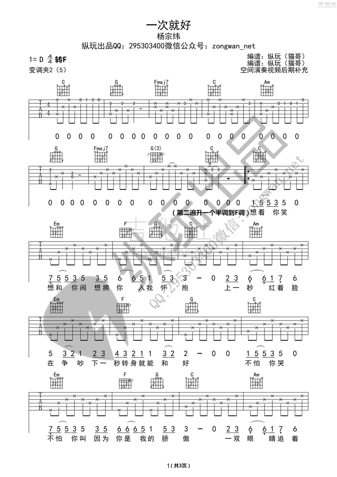 打印:一次就好(重新修订纵玩版)吉他谱_杨宗纬(Aska)_一次就好01_副本_副本_副本.jpg