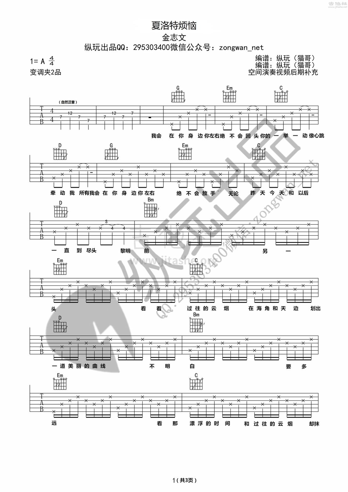 打印:夏洛特烦恼（纵玩版）吉他谱_金志文(小文;兄弟小文)_夏洛特烦恼01_副本.jpg