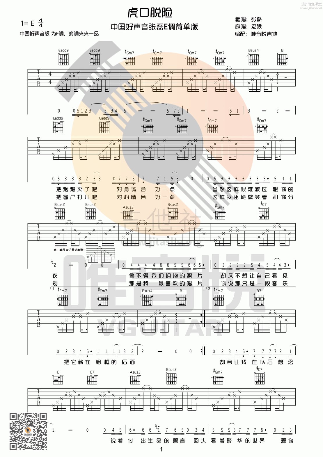 虎口脱险吉他谱(图片谱,张磊,中国好声音,原版)_张磊(大磊)_虎口脱险-E调简单版01.gif