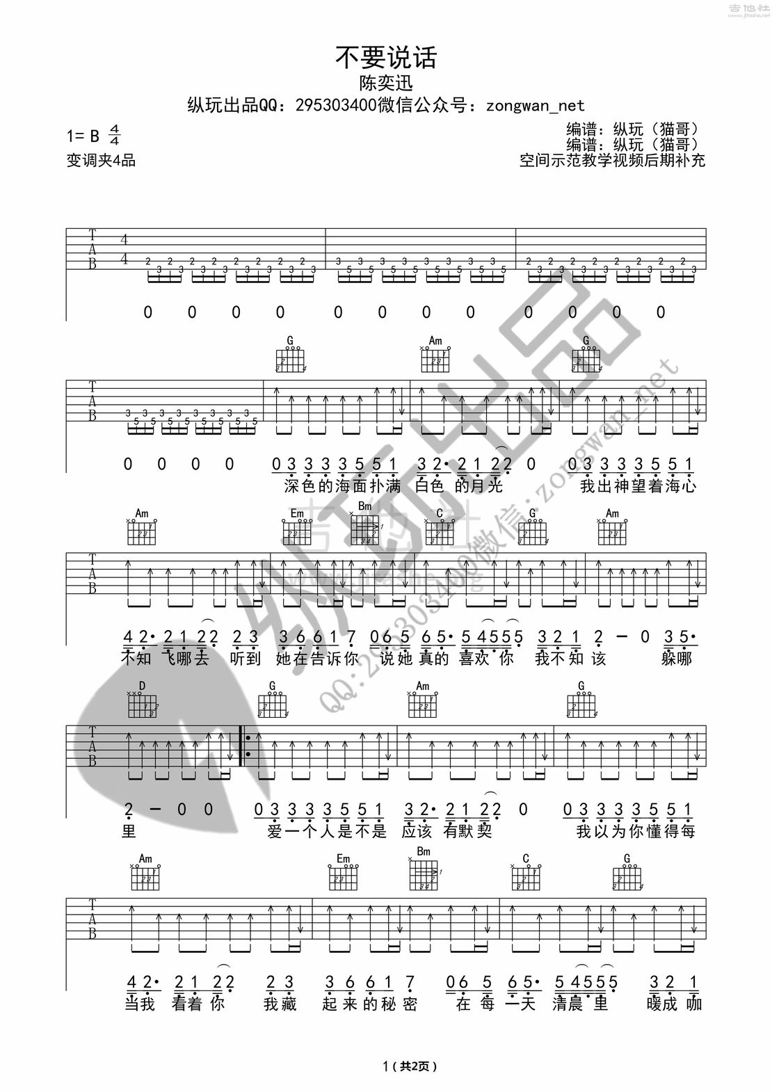 不要说话（纵玩版）吉他谱(图片谱,弹唱)_陈奕迅(Eason Chan)_不要说话01_副本.jpg