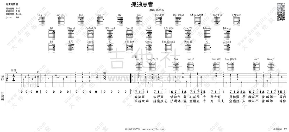 孤独患者吉他谱(图片谱,弹唱,大伟吉他)_陈奕迅(Eason Chan)_tab_chenyixun_guduhuanzhe_1.gif