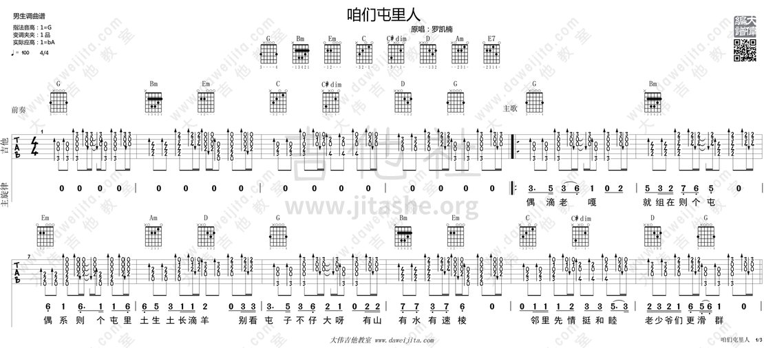 咱们屯里人吉他谱(图片谱,弹唱,大伟吉他)_罗凯楠_luokainan_zanmentunliren_1.gif