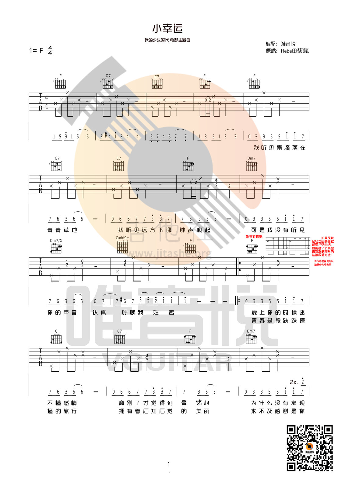 小幸运(电影《我的少女时代》主题曲)吉他谱(图片谱,F调,弹唱)_田馥甄(Hebe;Tien Fu-Chen)_小幸运F调原版01.jpg