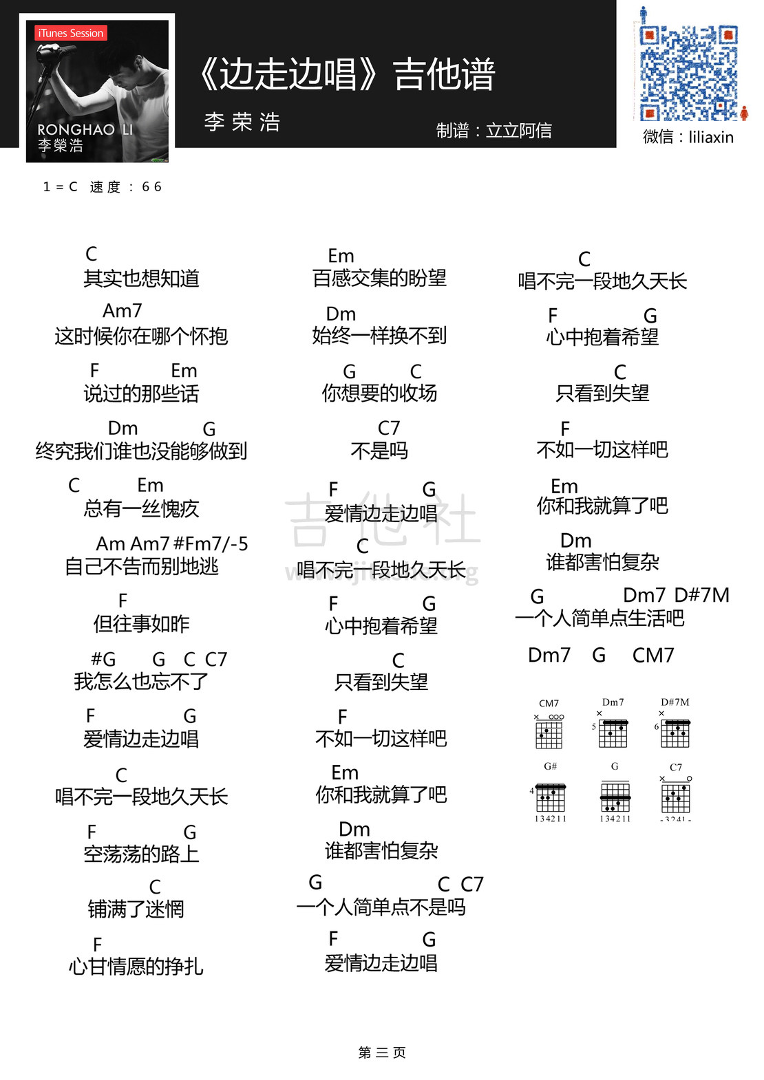 边走边唱(阿信乐器)吉他谱(图片谱,弹唱)_李荣浩_边走边唱3.jpg