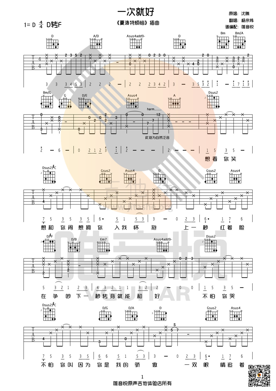 一次就好(夏洛特烦恼的插曲 D调 有前奏间奏)吉他谱(图片谱,D调,弹唱)_杨宗纬(Aska)_一次就好01.jpg