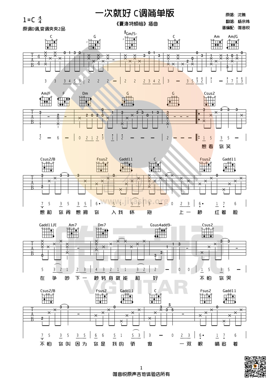 一次就好(C调完整简单版 唯音悦制谱 夏洛特烦恼插曲)吉他谱(图片谱,C调,简单版,弹唱)_杨宗纬(Aska)_一次就好 C调01.jpg