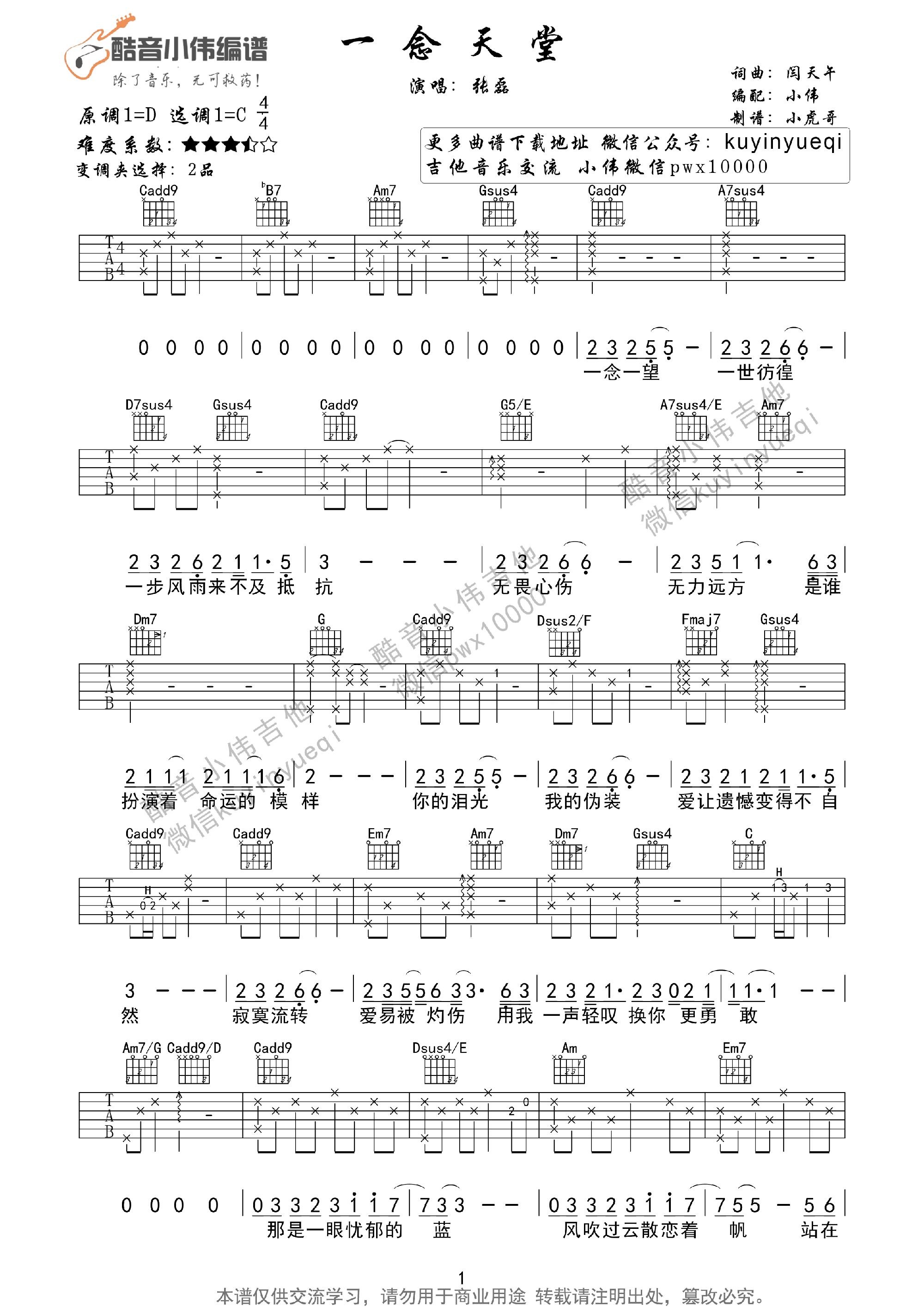 一念天堂(超原版酷音小偉編配)吉他譜(圖片譜,彈唱,教學)_張磊(大磊)