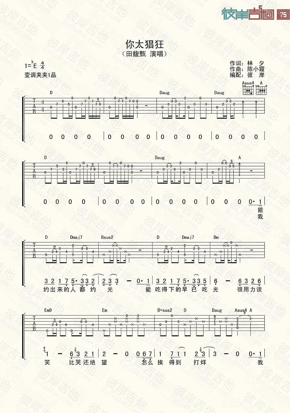 你太猖狂吉他谱(图片谱,弹唱,彼岸吉他)_田馥甄(Hebe;Tien Fu-Chen)_1.jpg