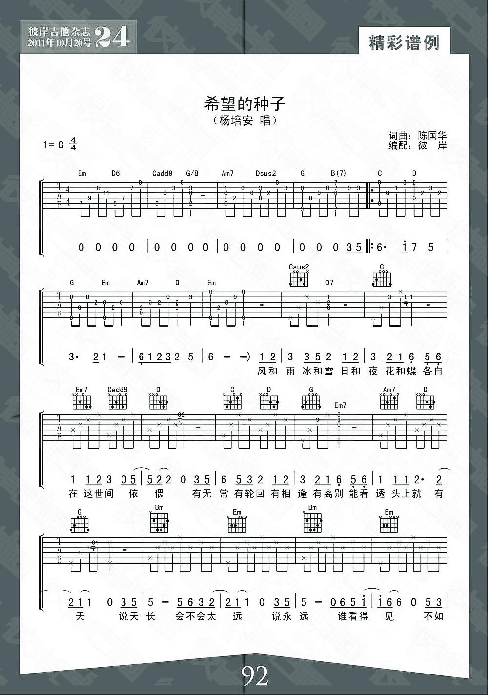 希望的种子吉他谱(图片谱,弹唱,彼岸吉他)_杨培安_1.jpg