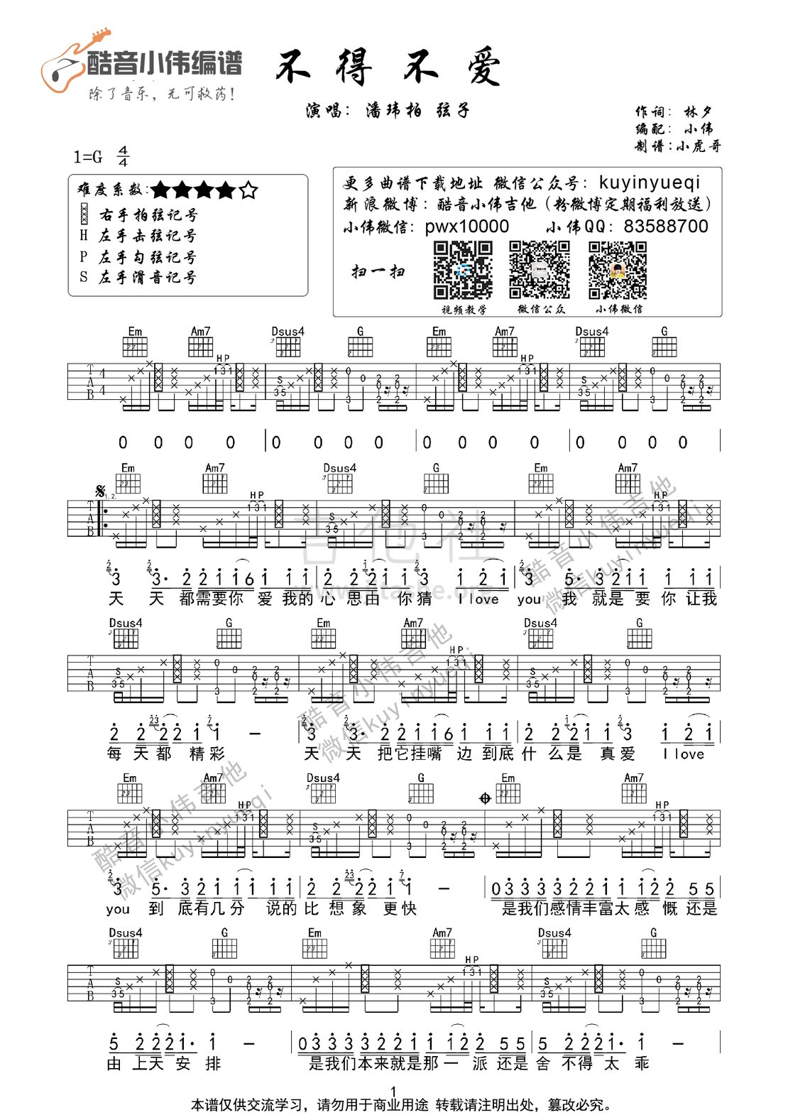 不得不爱(酷音小伟编谱)吉他谱(图片谱,教学,弹唱,酷音小伟吉他)_潘玮柏(Will Pan;Wilber Pan)_不得不爱1.gif