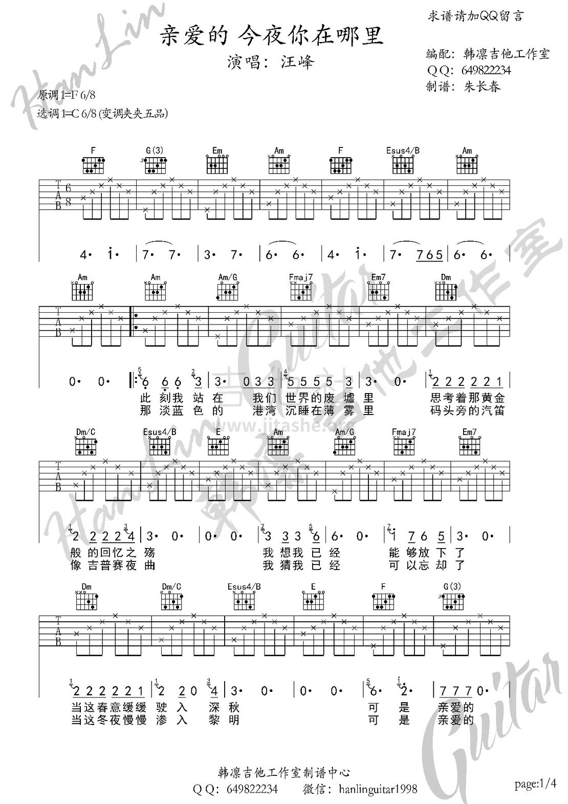亲爱的今夜你在哪里吉他谱(图片谱,弹唱,韩凛吉他工作室,solo)_汪峰_亲爱的今夜你在哪里 1