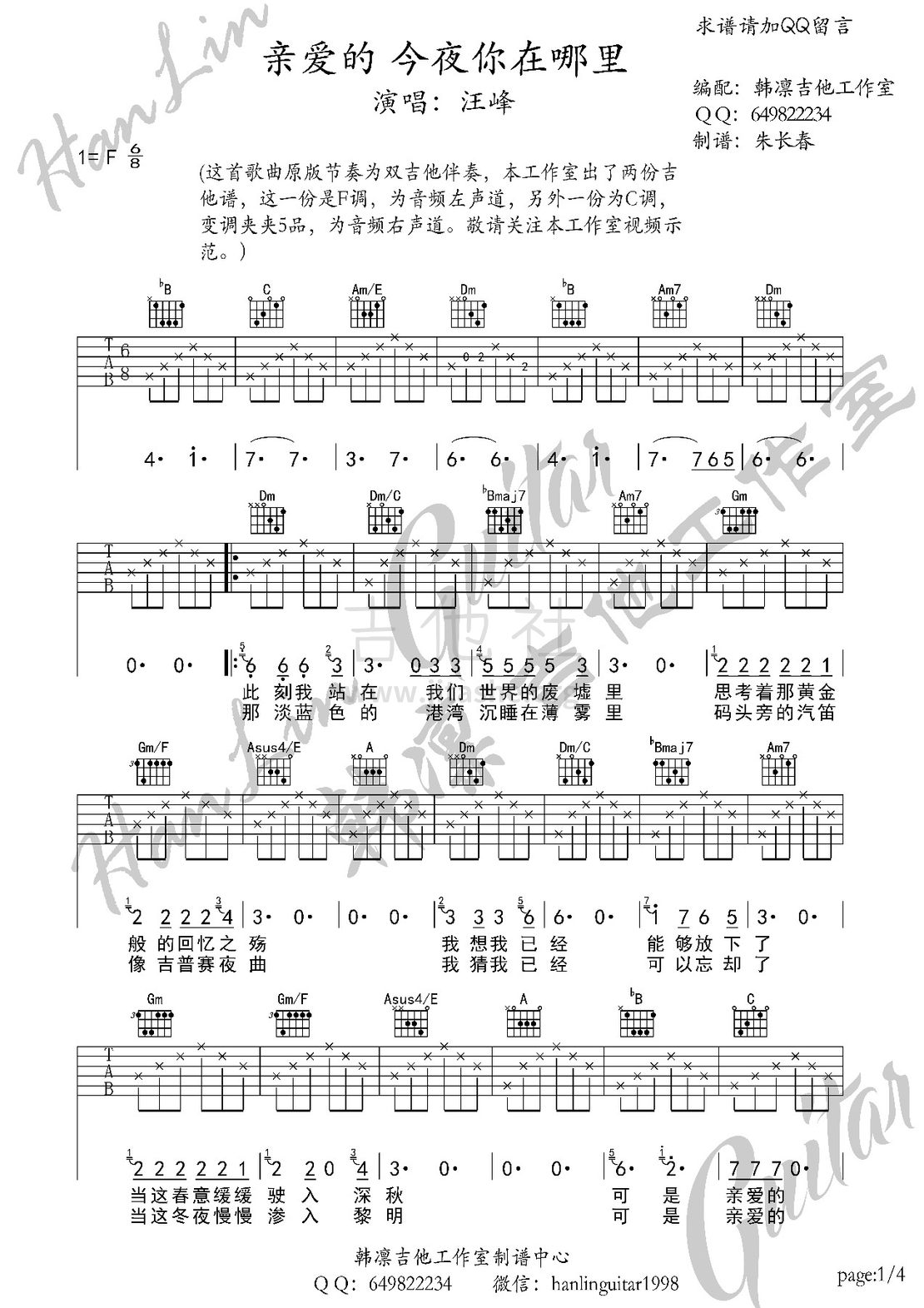 亲爱的 今夜你在哪里吉他谱(图片谱,韩凛吉他工作室,弹唱,solo)_汪峰_亲爱的今夜你在哪里 1