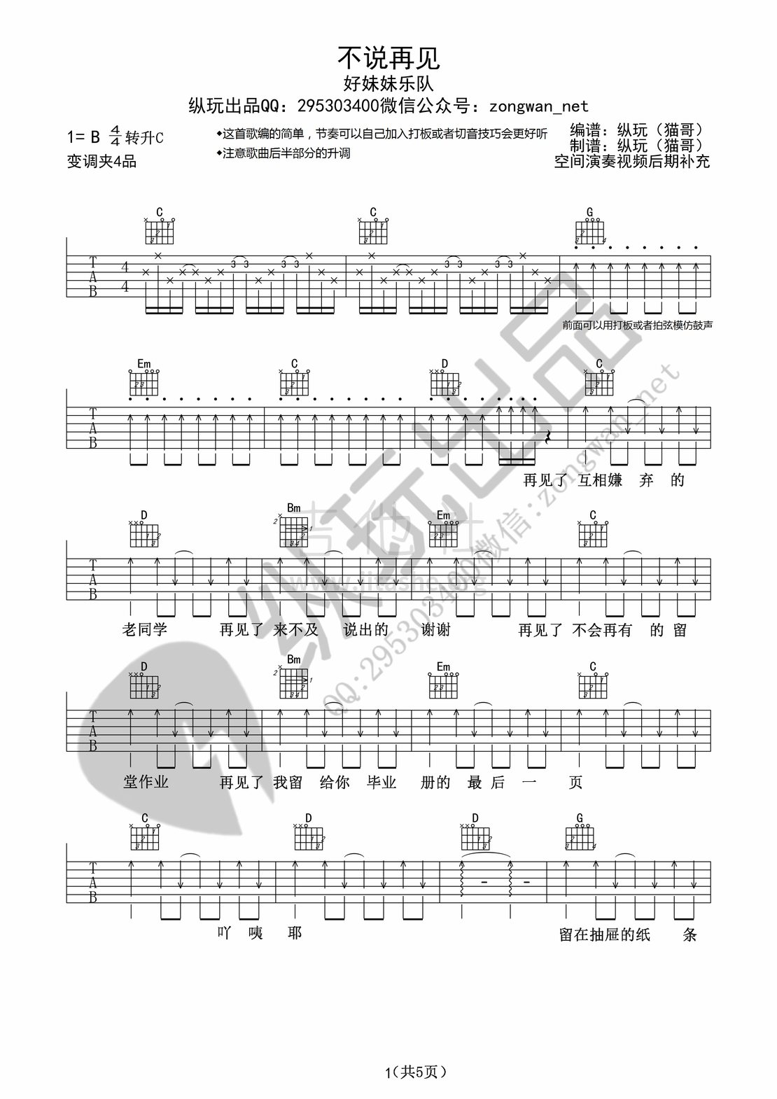 不说再见(原版调性 纵玩版)吉他谱(图片谱,弹唱)_好妹妹_不说再见011.jpg