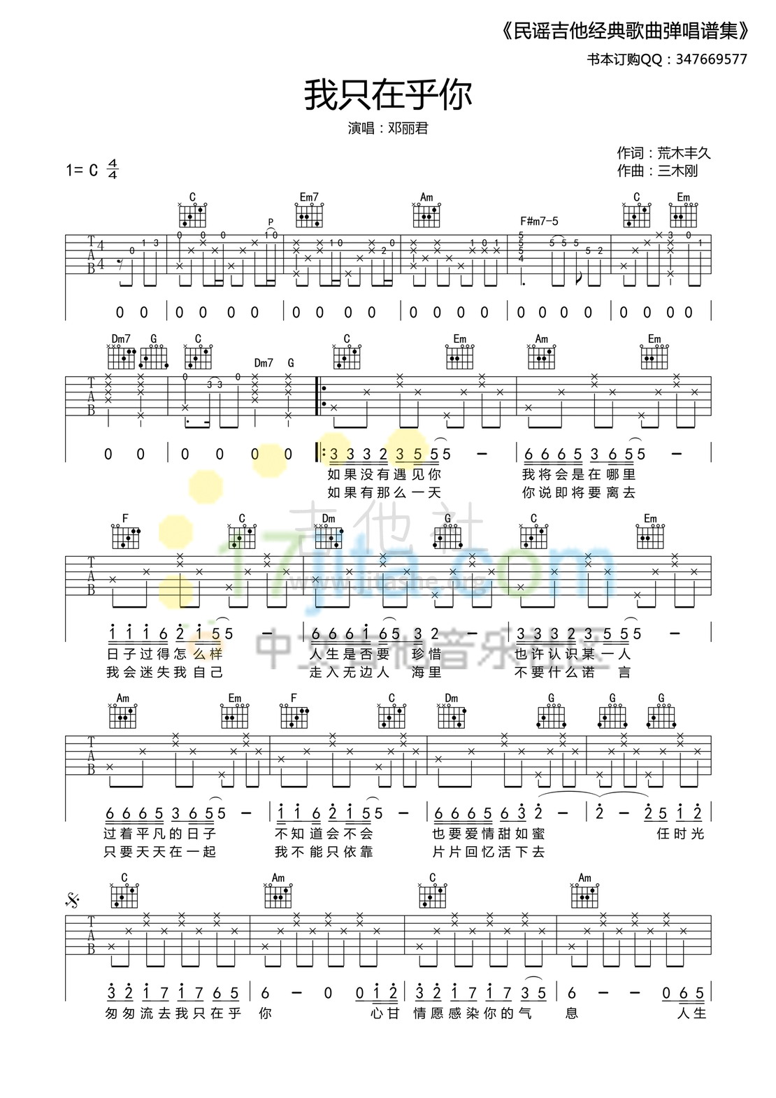 我只在乎你吉他谱(图片谱,弹唱)_邓丽君(邓丽筠;テレサ・テン;Teresa Teng)_214255zwqbzt7tuotuzu0u.png