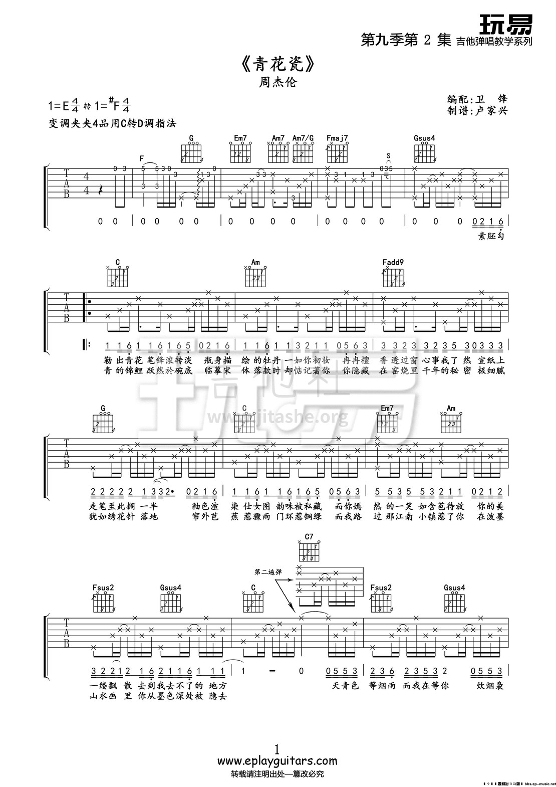 打印:青花瓷(玩易吉他弹唱教程:第九季第2集)吉他谱_周杰伦(Jay Chou)_第九季第2集《青花瓷》01.jpg