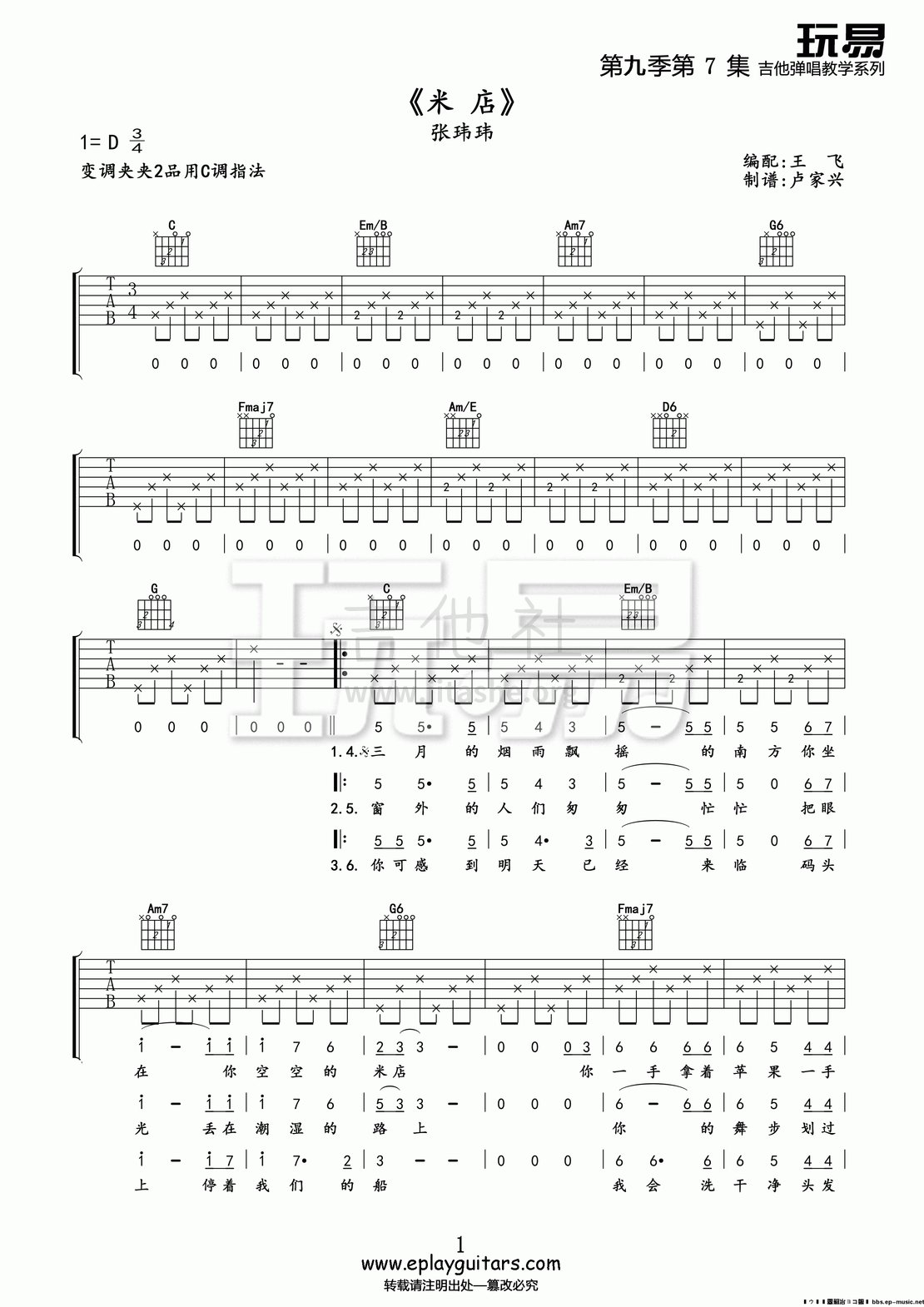 打印:米店(玩易吉他弹唱教程:第九季第7集)吉他谱_张玮玮_米店 1.gif