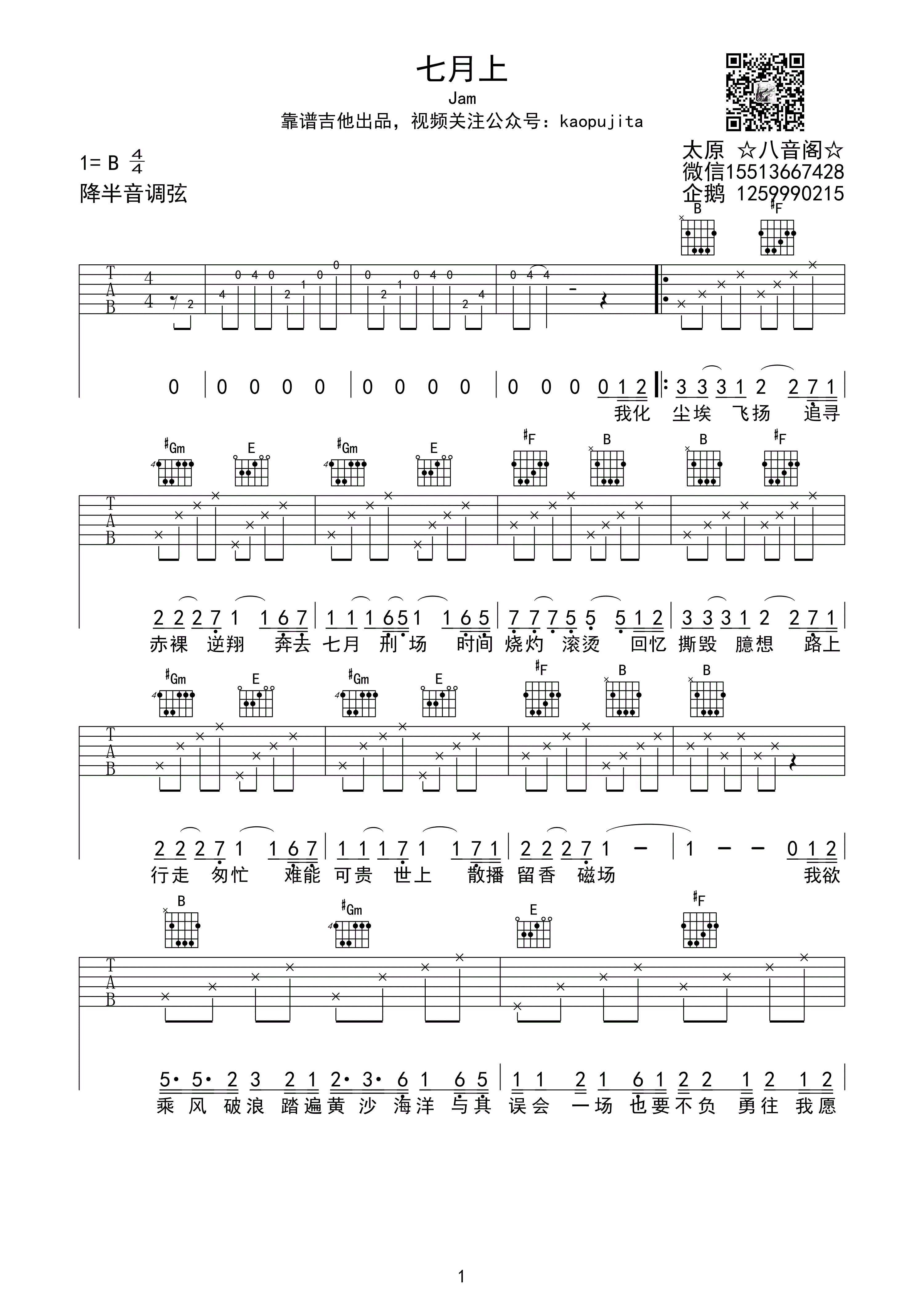 七月上（降B调）吉他谱(图片谱)_Jam(阿敬)_七月上