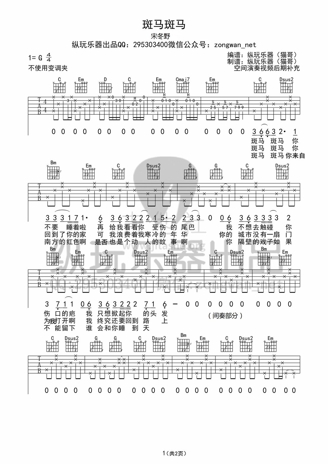 斑马斑马（纵玩版）吉他谱(图片谱,弹唱)_宋冬野_斑马斑马01_副本_副本.jpg