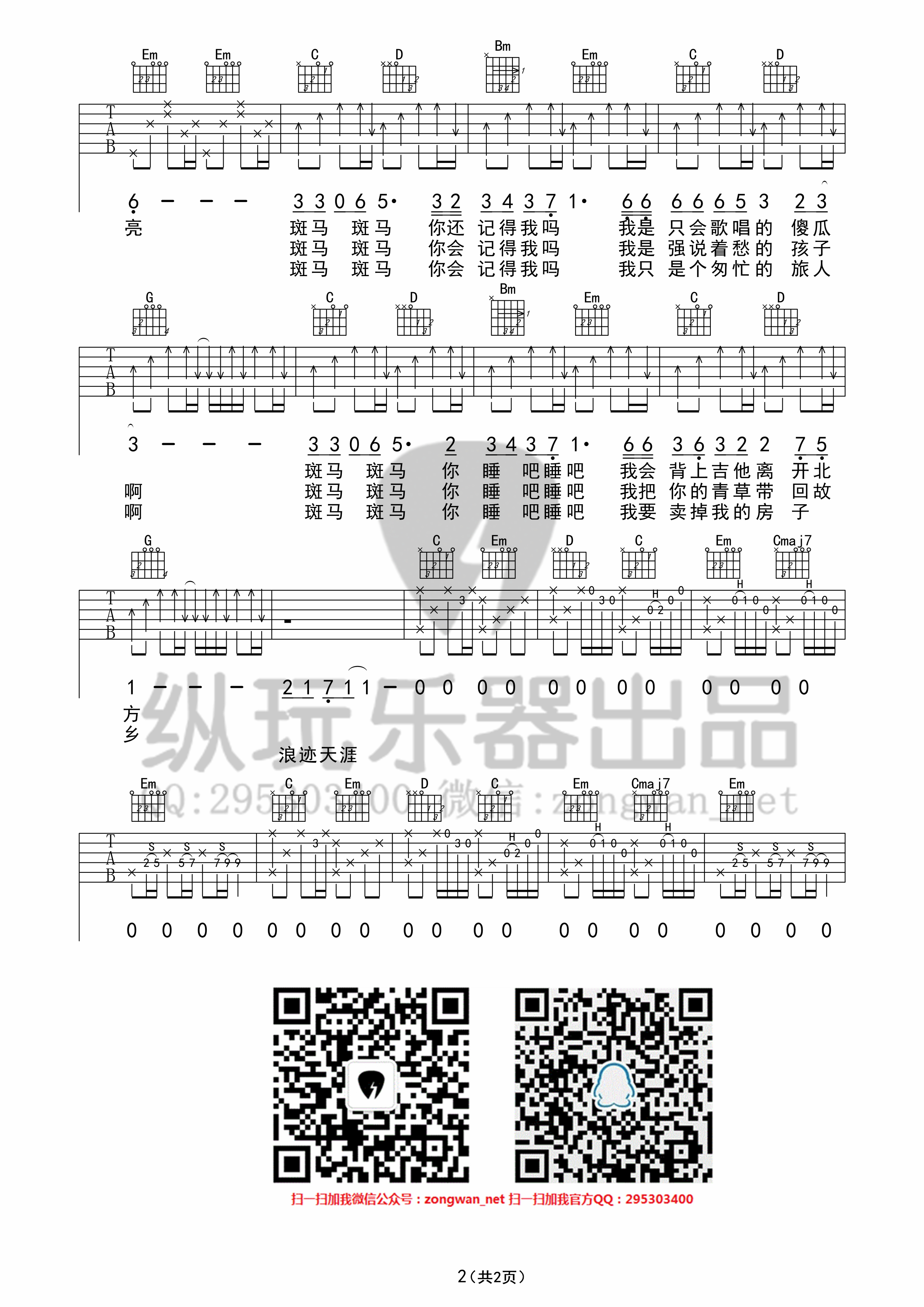 斑马斑马（纵玩版）吉他谱(图片谱,弹唱)_宋冬野_斑马斑马02_副本_副本.jpg