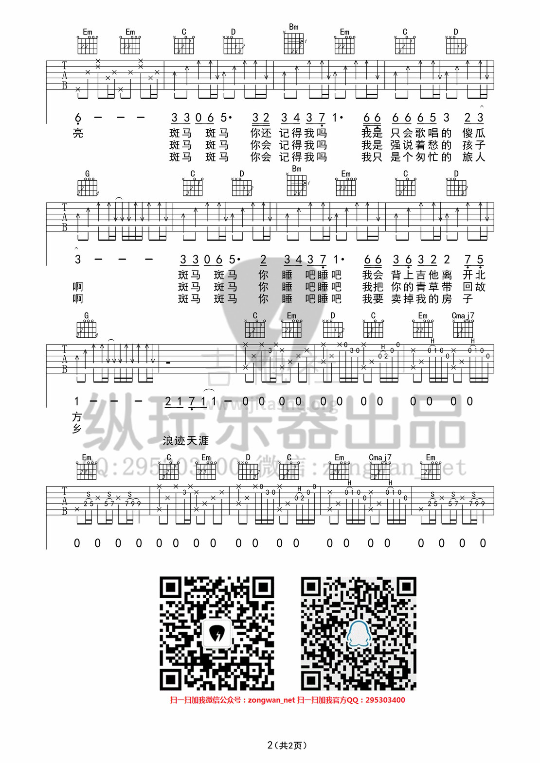 打印:斑马斑马（纵玩版）吉他谱_宋冬野_斑马斑马02_副本_副本.jpg