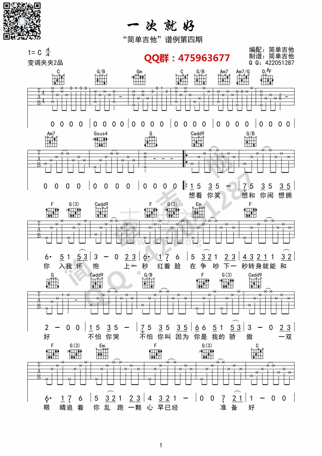 一次就好（杨宗纬、吉他弹唱、《夏洛特烦脑》插曲）吉他谱(图片谱,弹唱)_杨宗纬(Aska)_一次就好01.jpg