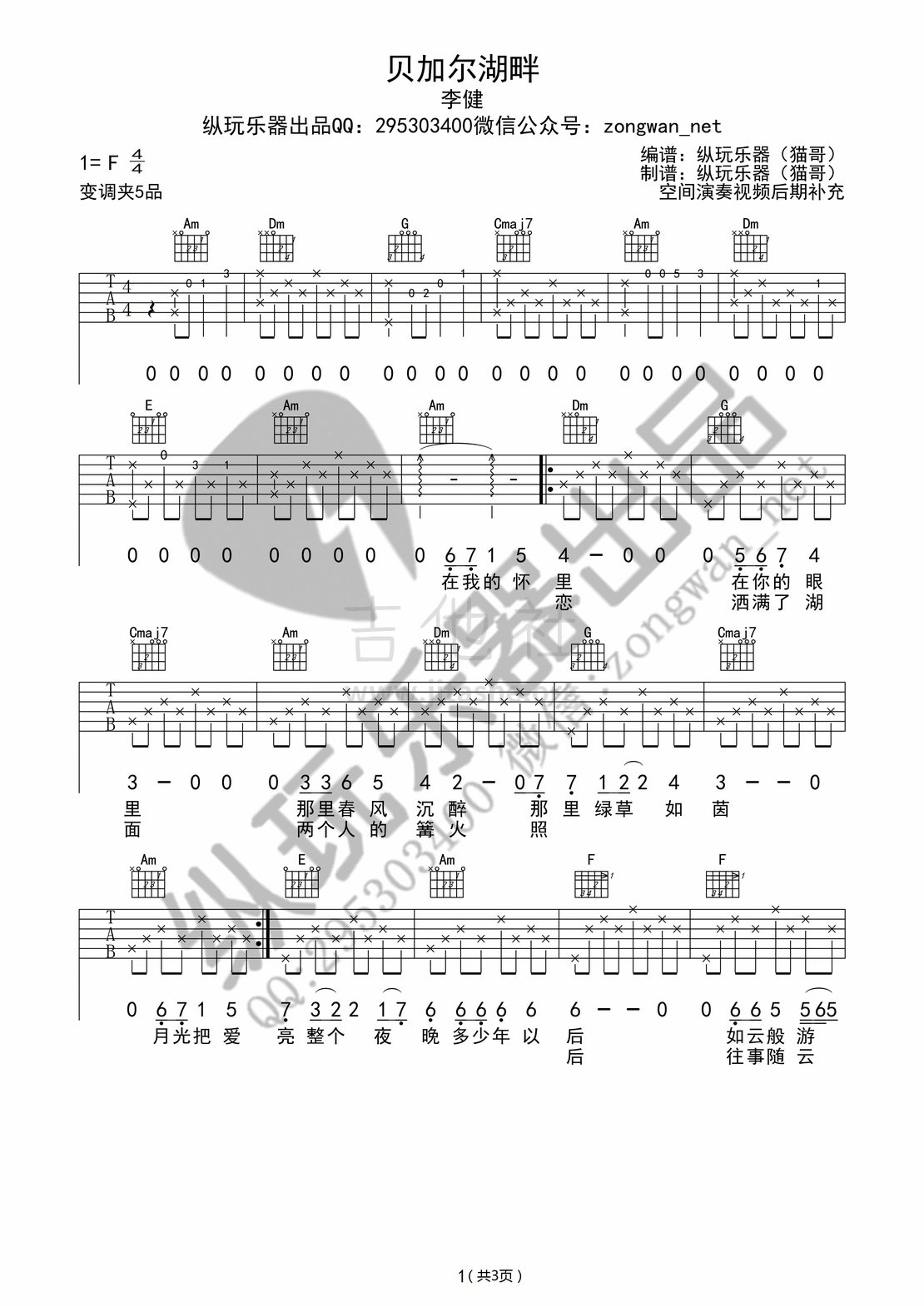 贝加尔湖畔(李健前奏 纵玩版)吉他谱(图片谱,弹唱)_李健_贝加尔湖畔01.jpg