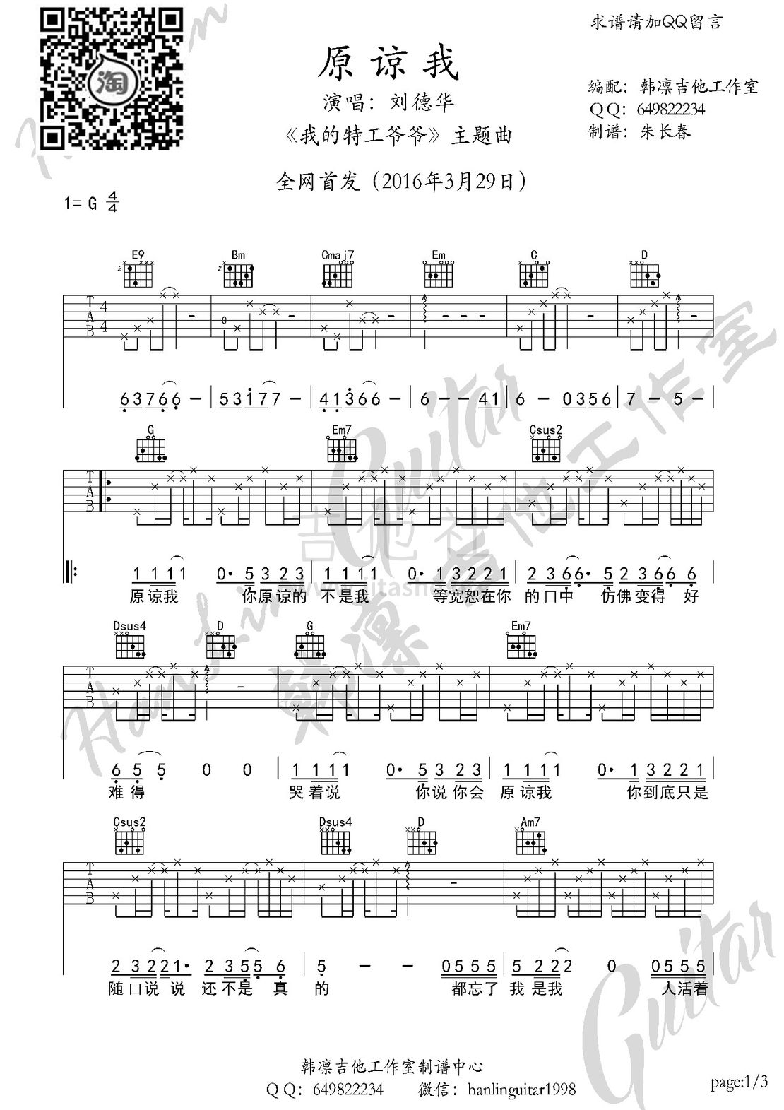 原谅我(《我的特工爷爷》主题曲 韩凛吉他工作室)吉他谱(图片谱,韩凛吉他工作室,弹唱,刘德华)_刘德华(Andy Lau)_原谅我1