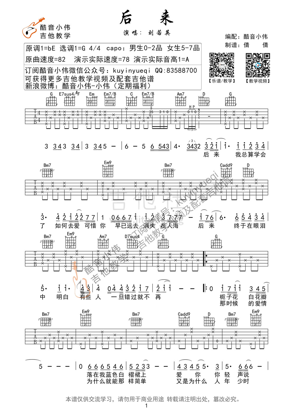 后来(超完美G调男生版带前奏间奏尾奏 酷音小伟编谱)吉他谱(图片谱,酷音小伟,教学,弹唱)_刘若英(奶茶)_后来01最后.jpg