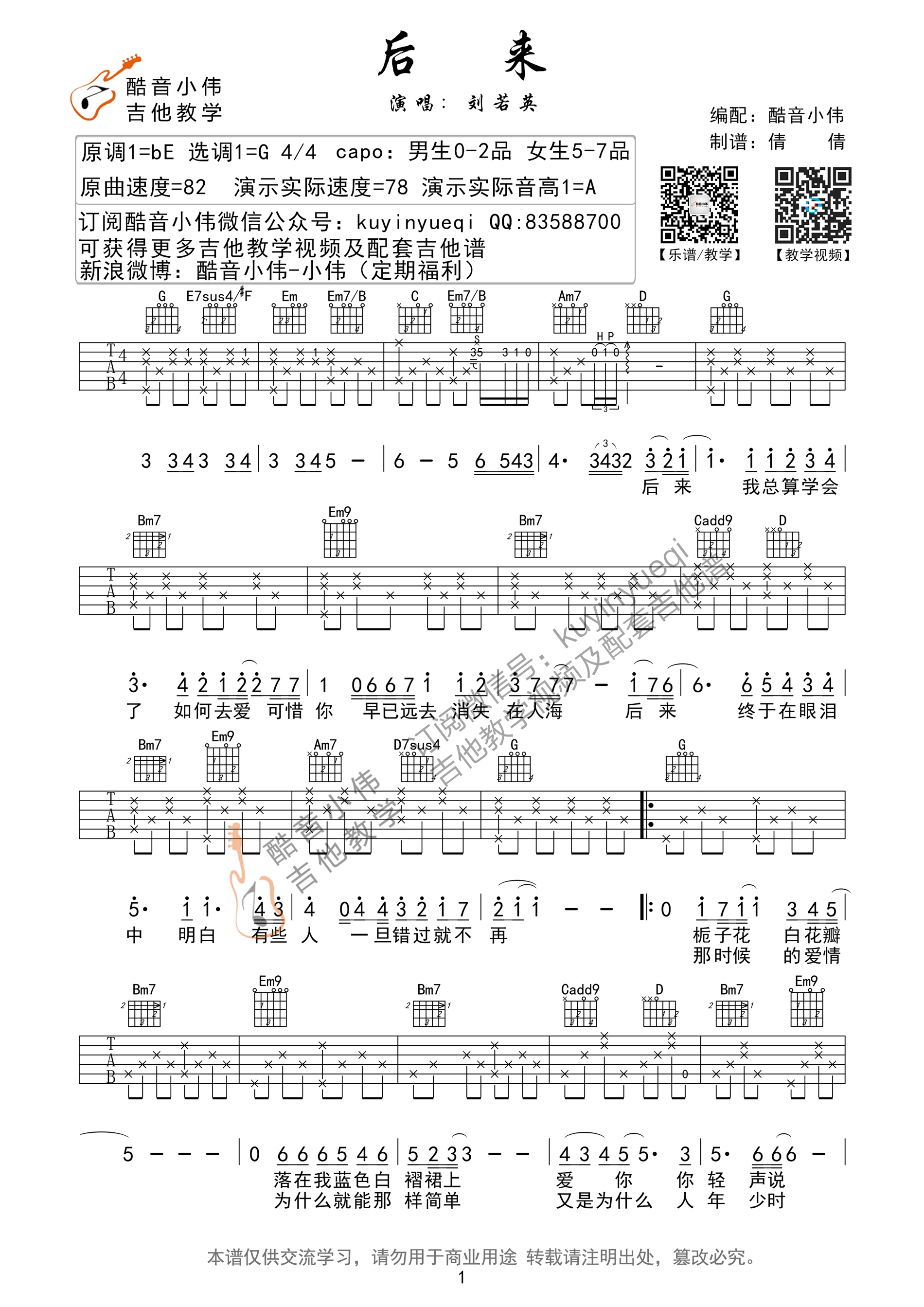 小伟老师编配《后来》带前奏间奏尾奏吉他教学视频