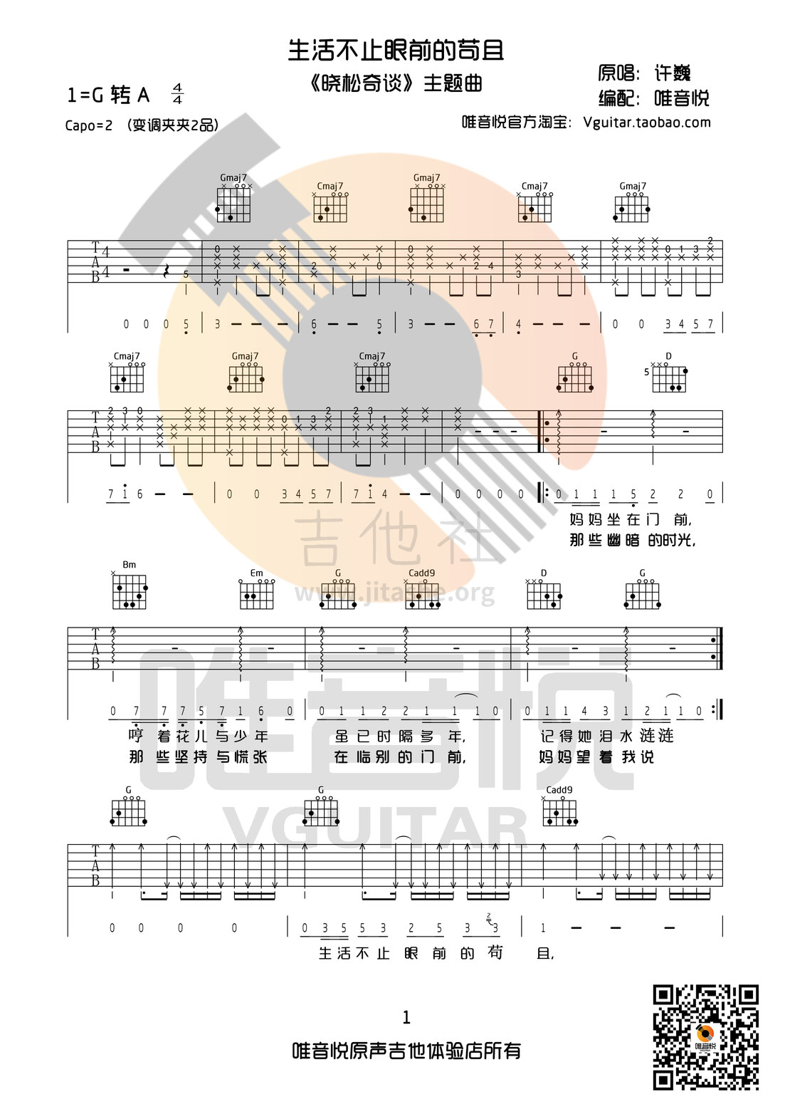 生活不止眼前的苟且(G调原版完整版 唯音悦制谱 晓松奇谈主题曲)吉他谱(图片谱,弹唱)_许巍_生活不止眼前的苟且01.jpg