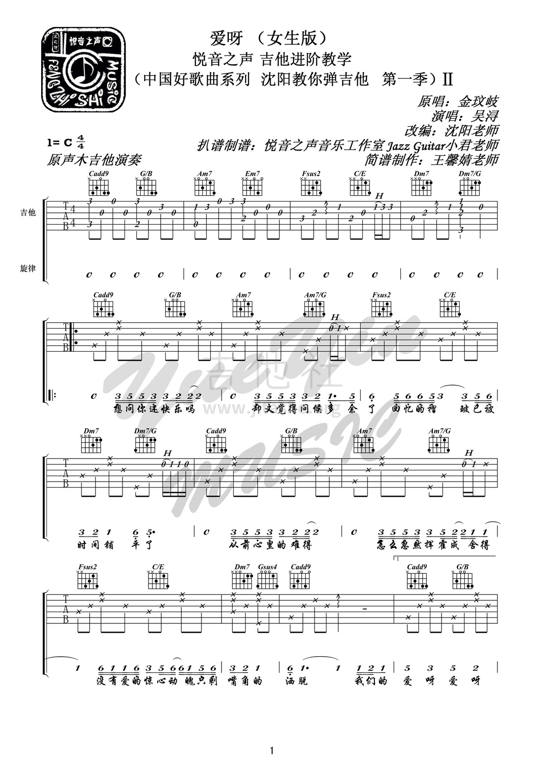 爱呀（悦音之声音乐工作室 吉他弹唱进阶教学 沈阳教你弹吉他 中国好歌曲系列 第一季）Ⅱ吉他谱(图片谱,弹唱,改编版,扫弦)_金玟岐_爱呀1.jpg