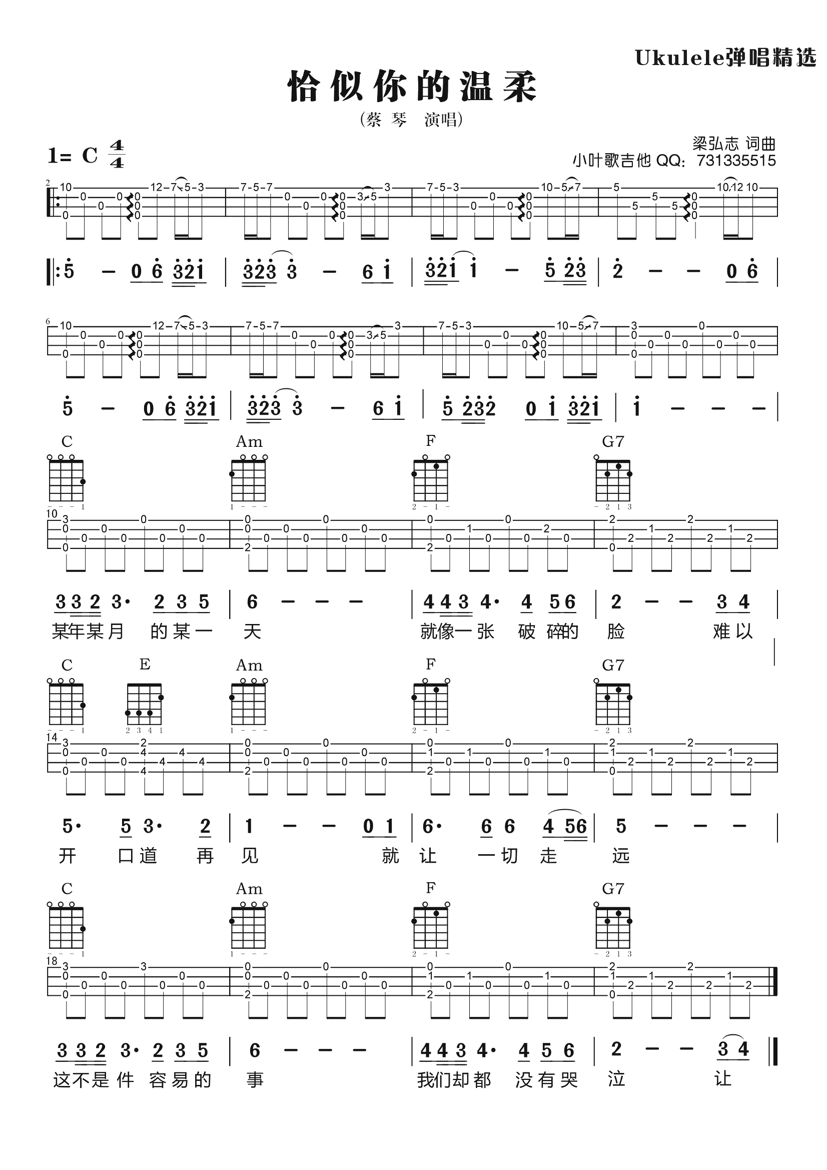 恰似你的温柔吉他谱(图片谱,弹唱,尤克里里)_蔡琴_恰似你的温柔（Ukulele尤克里里） 第1页.jpg