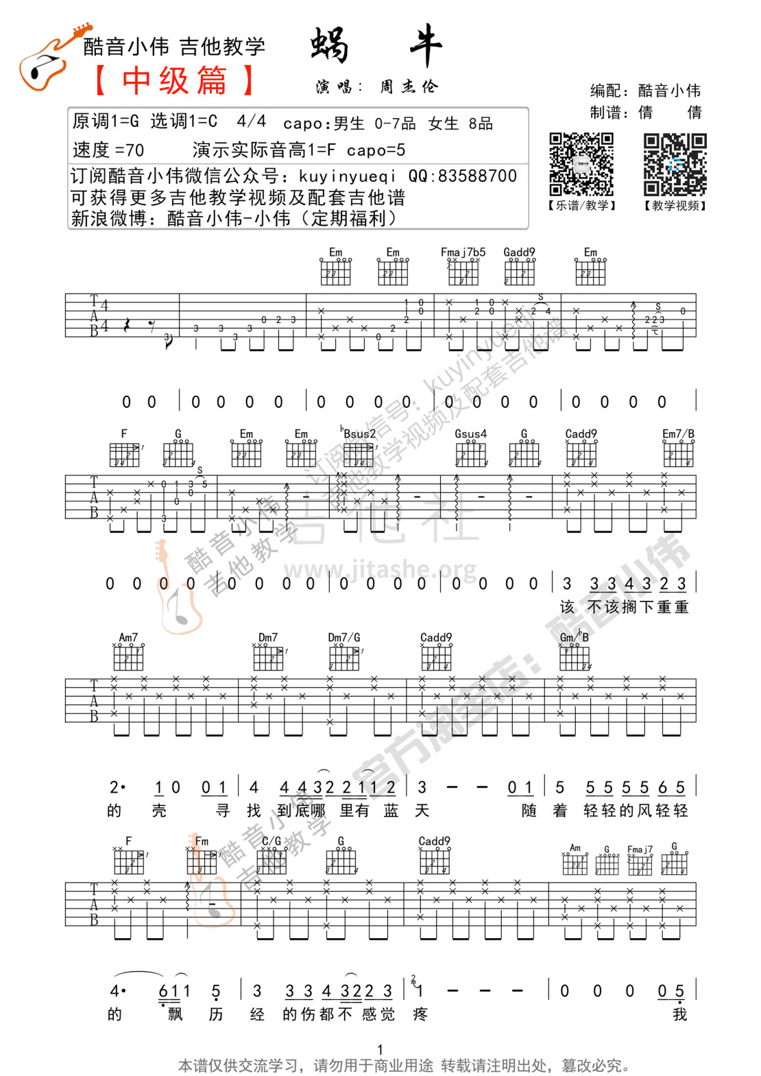 打印:蜗牛(C调中级篇吉他谱 酷音小伟吉他教学)吉他谱_周杰伦(Jay Chou)_蜗牛吉他谱01.jpg