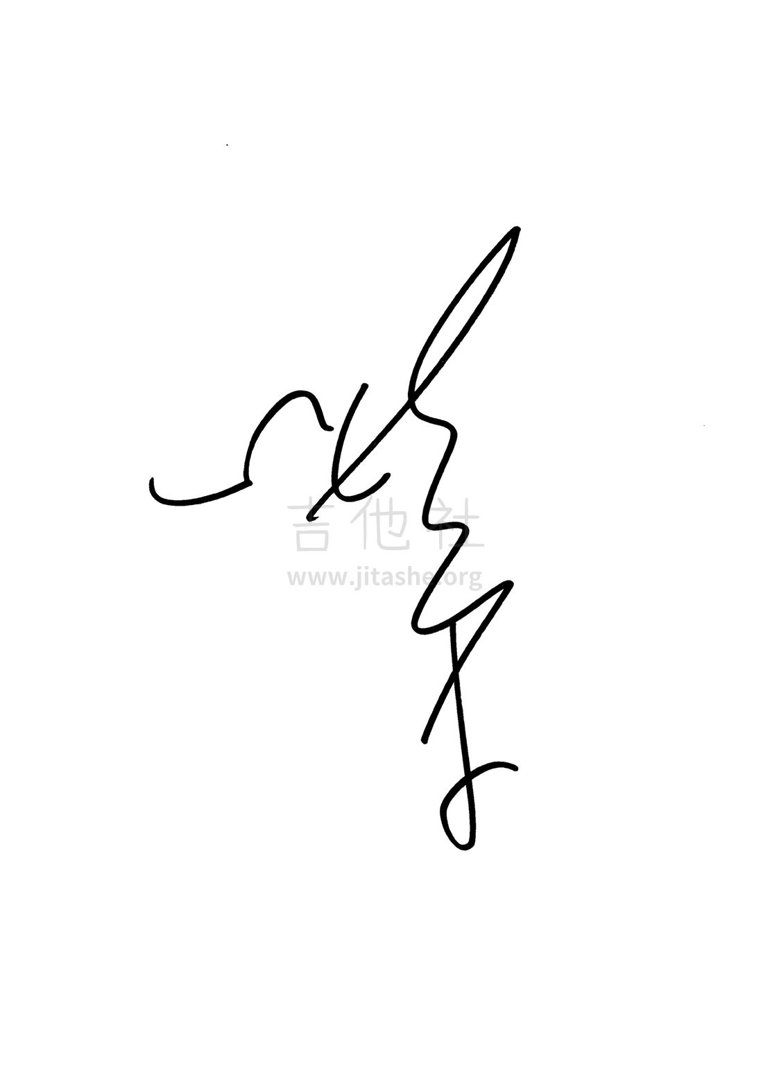 定西（1701原版）吉他谱(图片谱,定西,李志,逼哥)_李志_李志签名.jpg