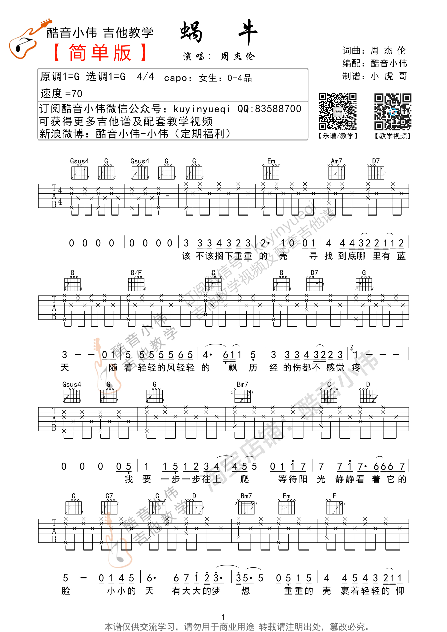 蜗牛(G调简单版 酷音小伟吉他教学)吉他谱(图片谱,酷音小伟,弹唱,教学)_周杰伦(Jay Chou)_蜗牛G调版吉他谱01.jpg