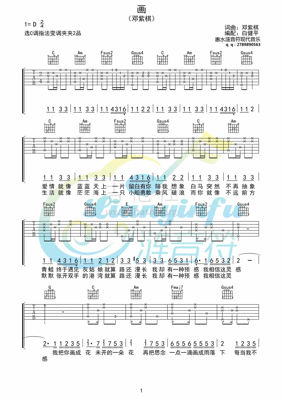 画(吉他谱 首发)吉他谱(图片谱,白健平编配,惠水涟音符,涟音符现代音乐)_邓紫棋(G.E.M.;邓紫棋)_邓紫棋《画》吉他谱01.jpg