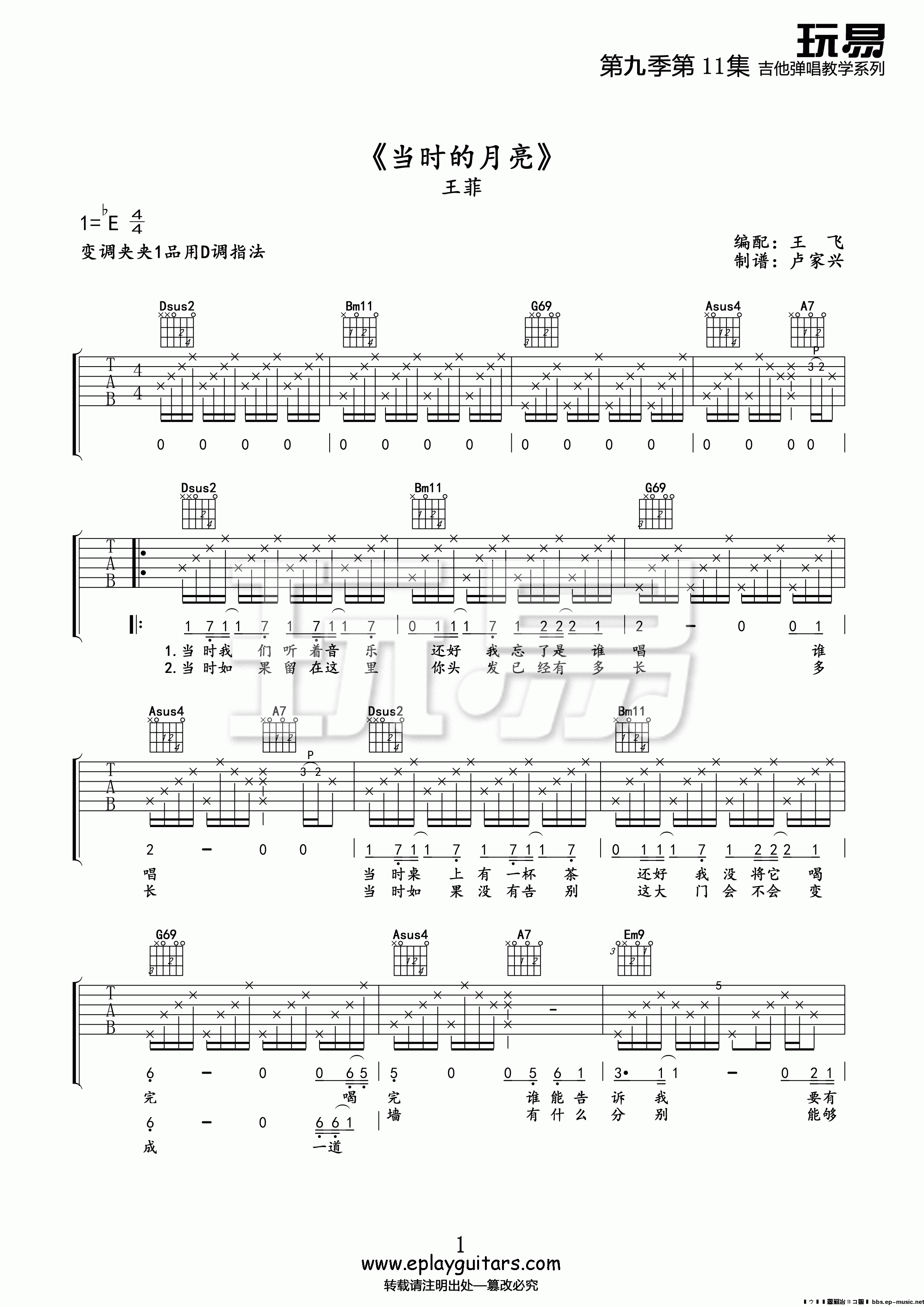 当时的月亮(玩易吉他弹唱教程:第九季第11集)吉他谱(图片谱,弹唱,教学,玩易吉他弹唱教程)_王菲(Faye Wong)_第九季第11集《当时的月亮》01.gif