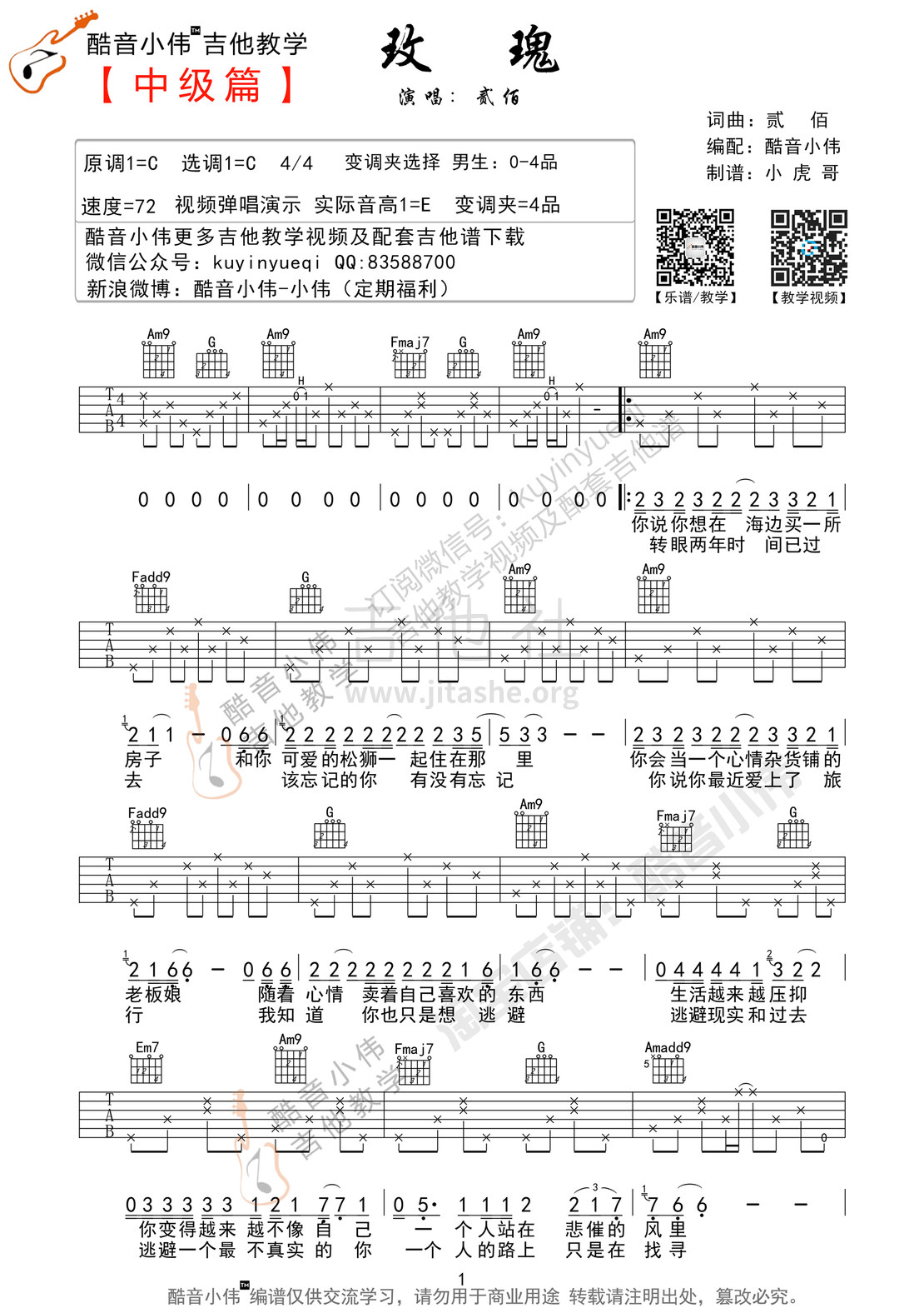 玫瑰(c調酷音小偉改編版 酷音小偉吉他教學)吉他譜(圖片譜,酷音小偉