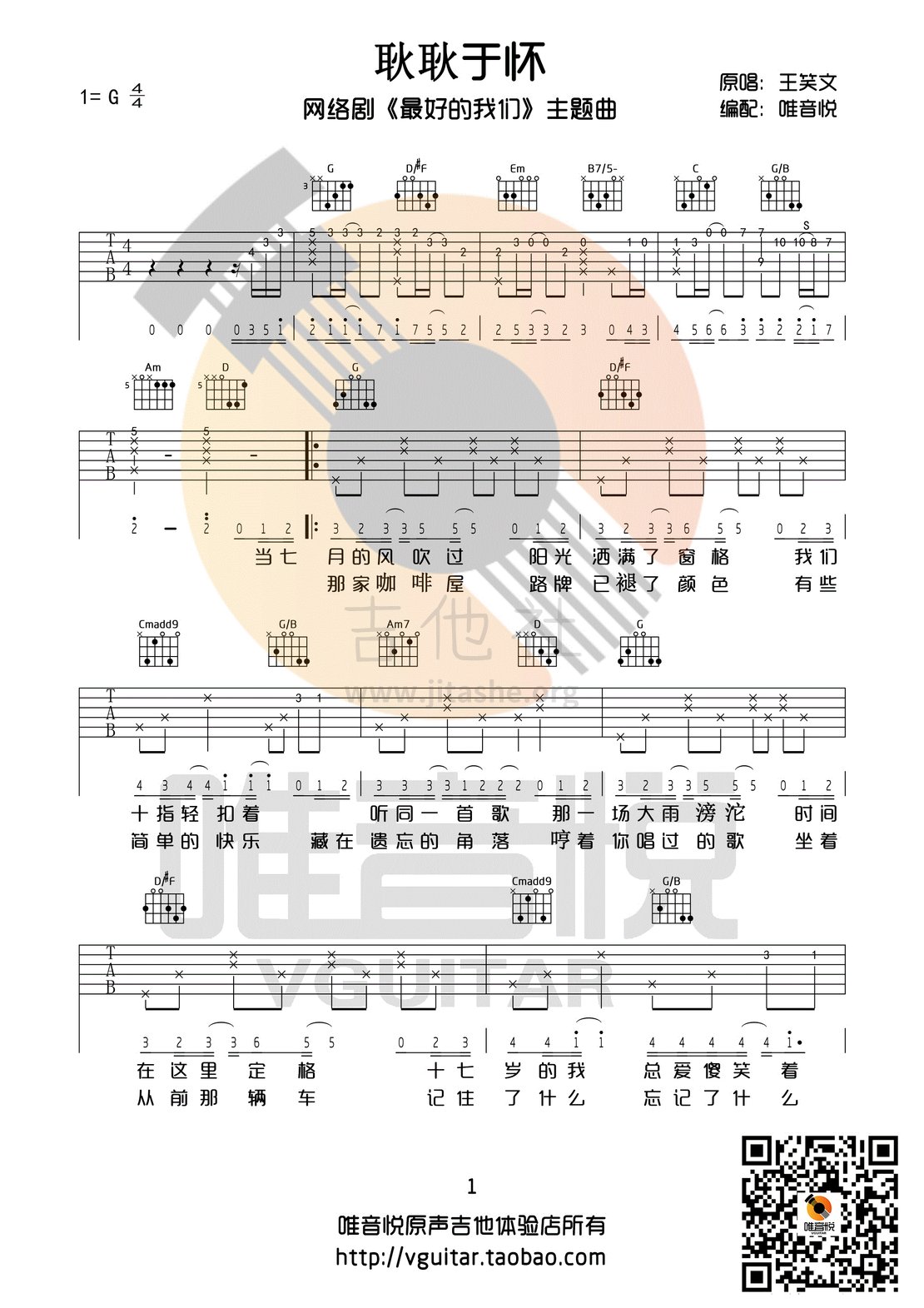 耿耿于怀(G调完整版 有前奏间奏 唯音悦制谱 最好的我们主题曲)吉他谱(图片谱,弹唱,G调,唯音悦)_王笑文_耿耿于怀01.gif