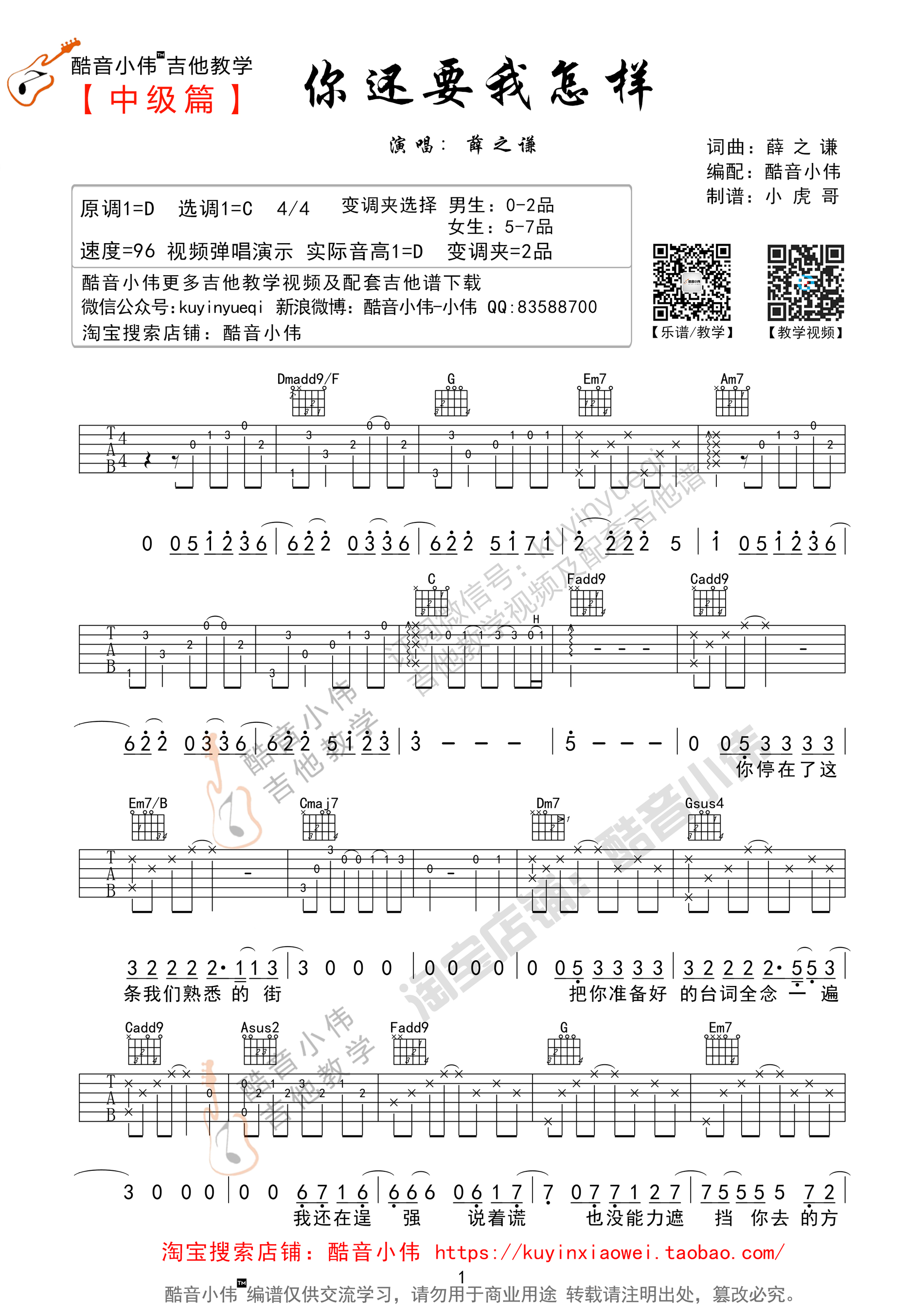 你还要我怎样(带前奏间奏超完美版 酷音小伟吉他教学)吉他谱(图片谱,酷音小伟,弹唱,教学)_薛之谦_你还要我怎样吉他谱01.jpg