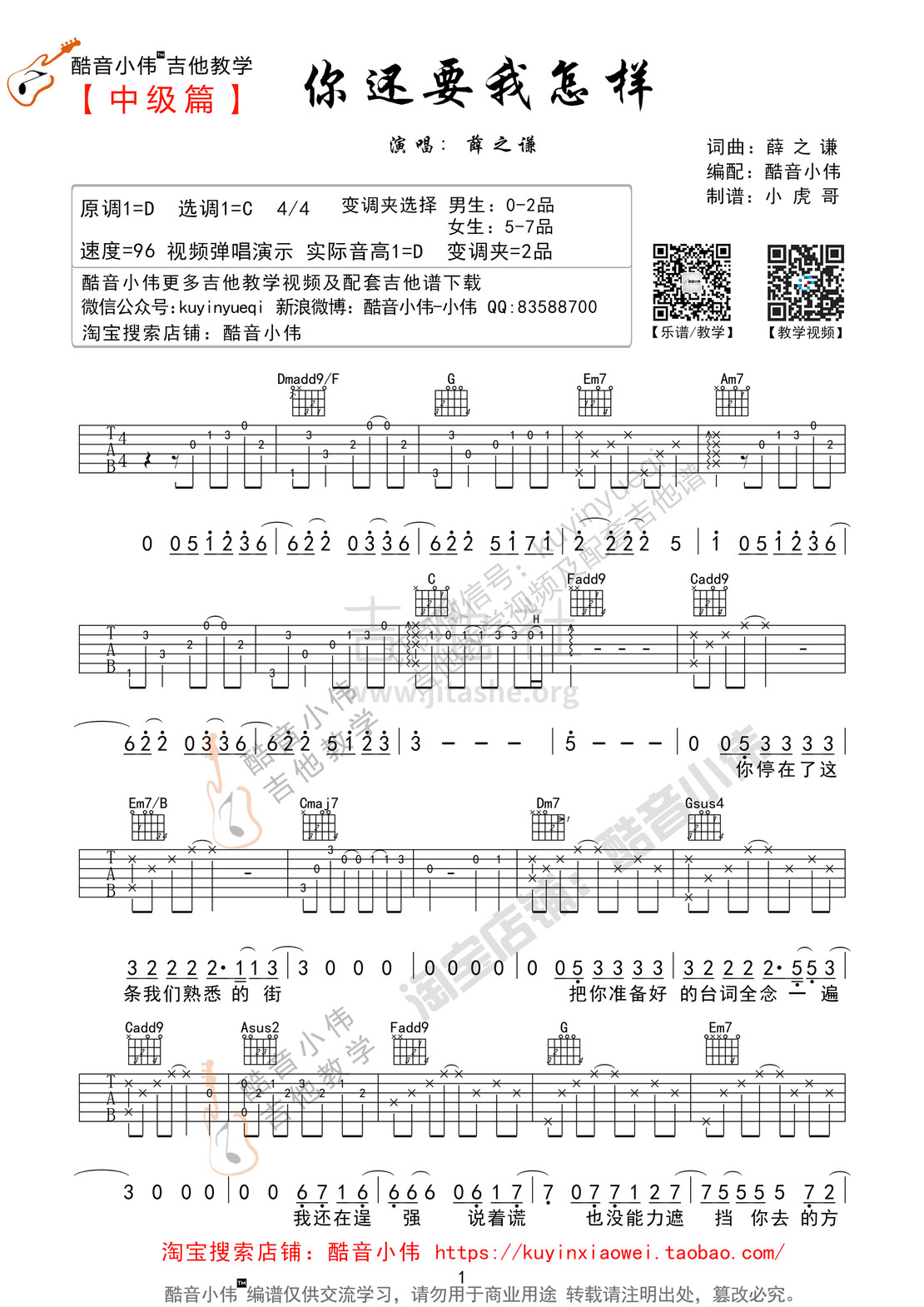 你还要我怎样(带前奏间奏超完美版 酷音小伟吉他教学)吉他谱(图片谱,酷音小伟,弹唱,教学)_薛之谦_你还要我怎样吉他谱01.jpg