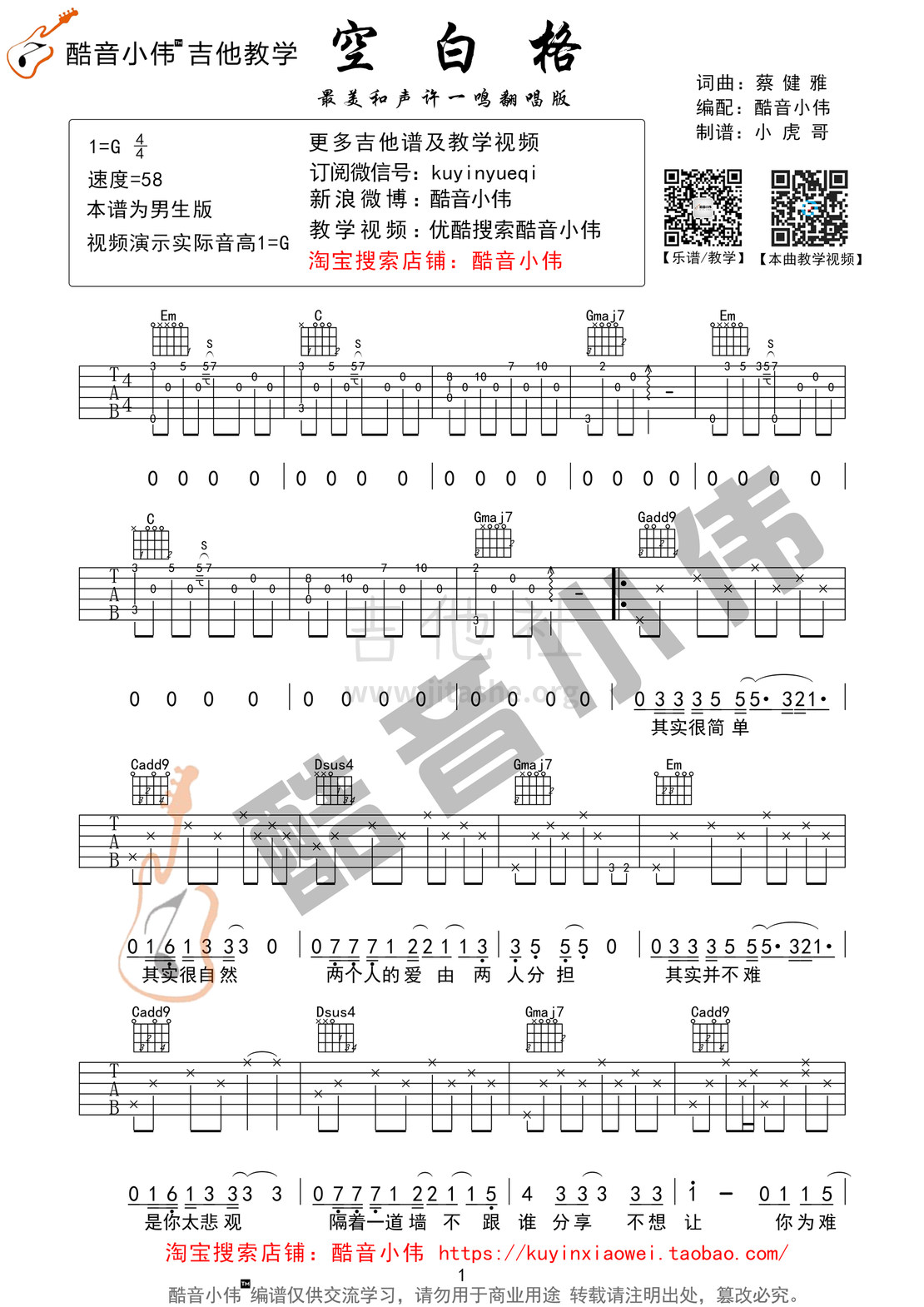 空白格(带前奏间奏G调男生版 酷音小伟吉他教学)吉他谱(图片谱,酷音小伟,弹唱,教学)_蔡健雅(Tanya Chua)_空白格吉他谱01.jpg