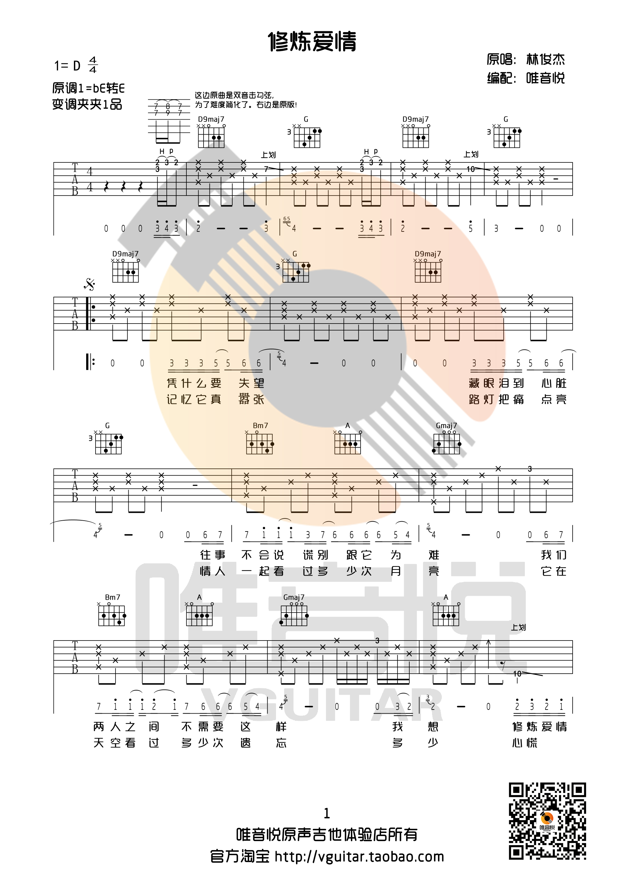 修炼爱情(D调完整版 唯音悦制谱)吉他谱(图片谱,弹唱,唯音悦)_林俊杰(JJ)_修炼爱情01.jpg