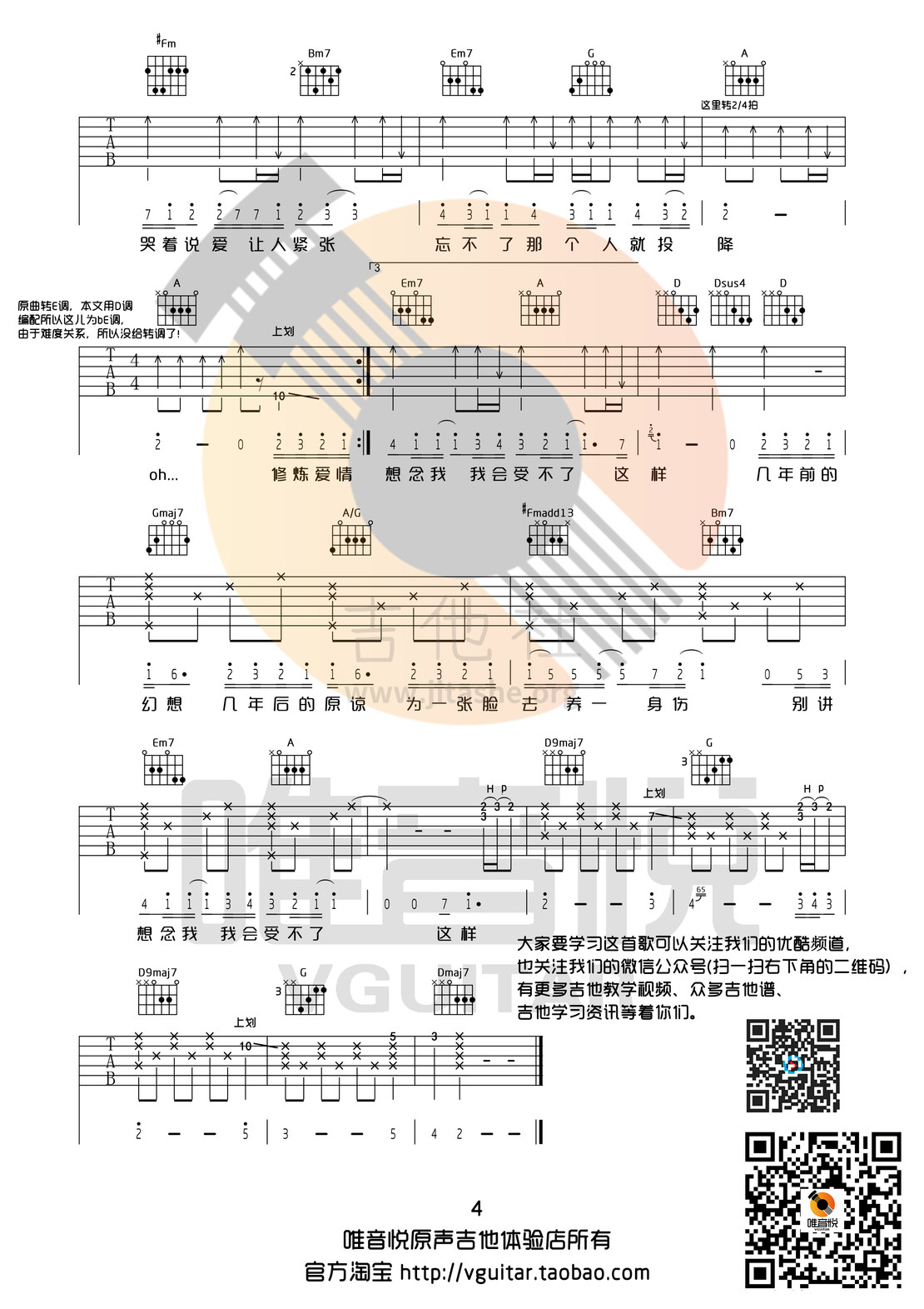 修炼爱情(D调完整版 唯音悦制谱)吉他谱(图片谱,弹唱,唯音悦)_林俊杰(JJ)_修炼爱情04.jpg