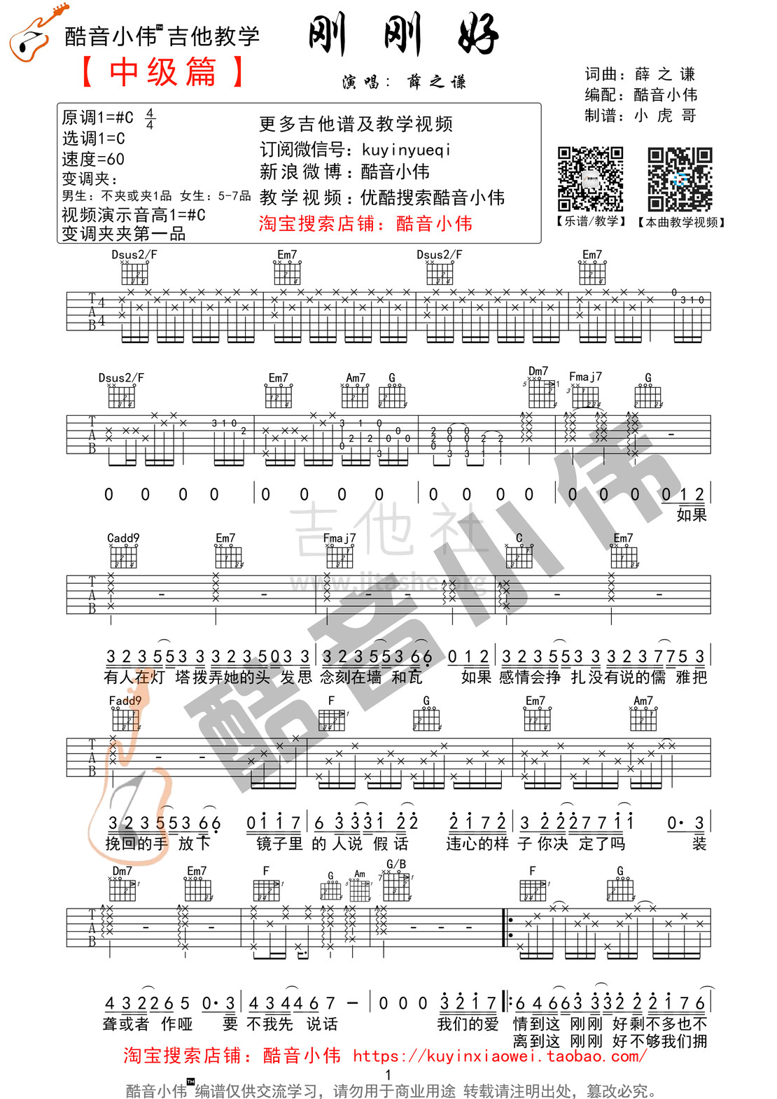 打印:刚刚好(超级原版超好听酷音小伟吉他教学)吉他谱_薛之谦_刚刚好吉他谱01.jpg