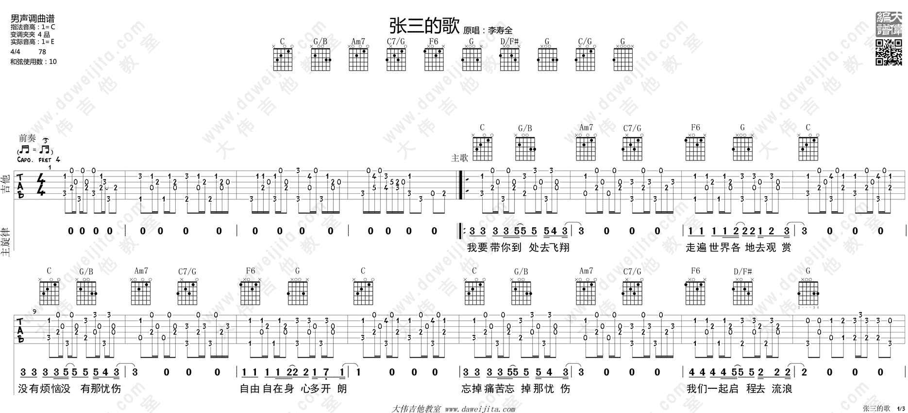 张三的歌吉他谱(图片谱,弹唱,大伟吉他,教程)_李寿全_tab_blues_caiqin_zhangsandege_1.gif