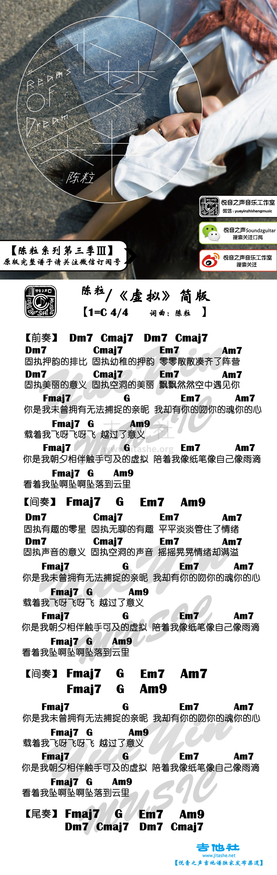 虚拟 简单版（悦音之声音乐工作室吉他教学 陈粒系列 第三季 Ⅲ）吉他谱(图片谱,和弦谱,弹唱)_陈粒_【吉他谱简单版】陈粒 - 虚拟（悦音之声音乐工作室）.jpg